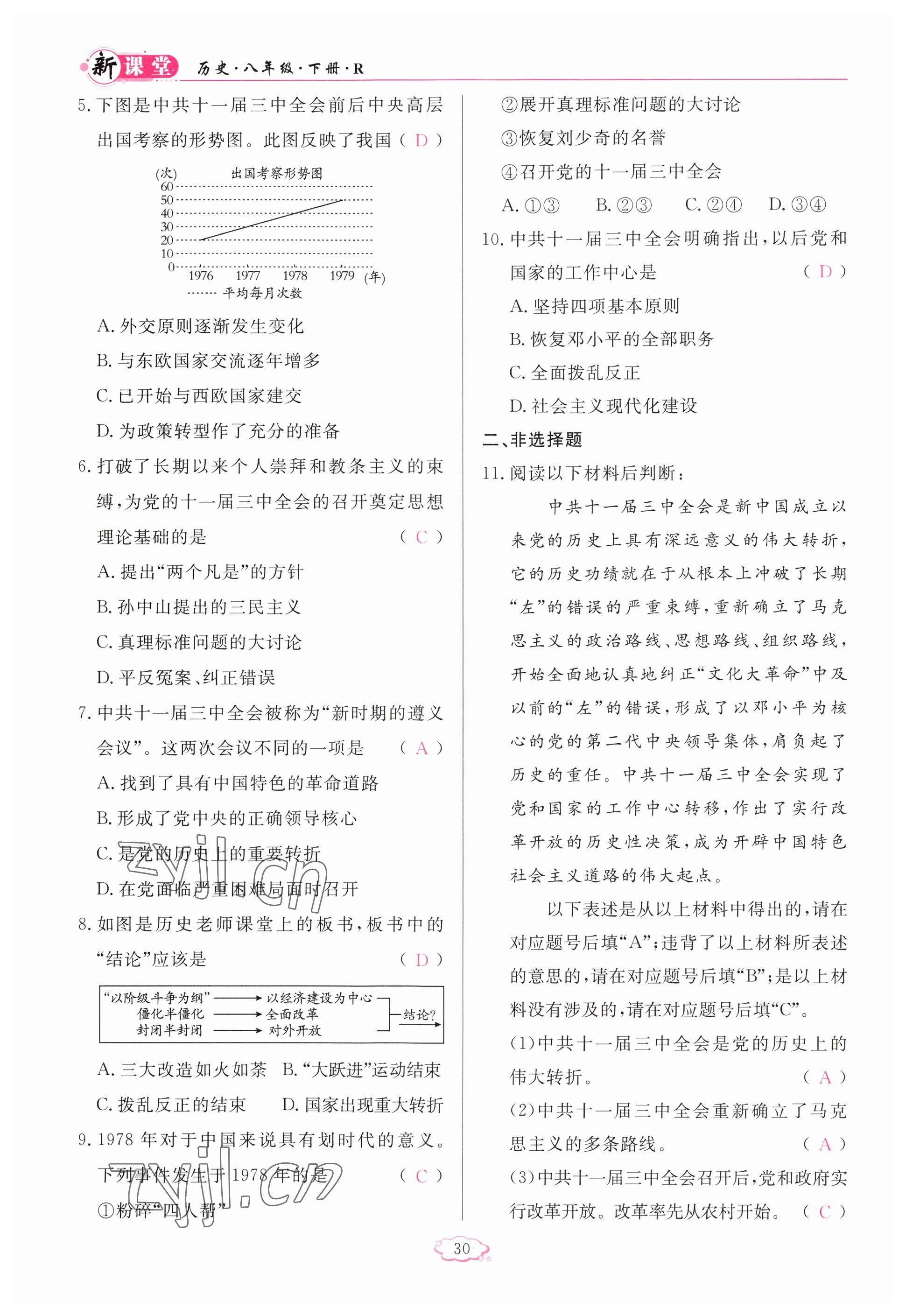 2023年啟航新課堂八年級(jí)歷史下冊(cè)人教版 參考答案第30頁(yè)