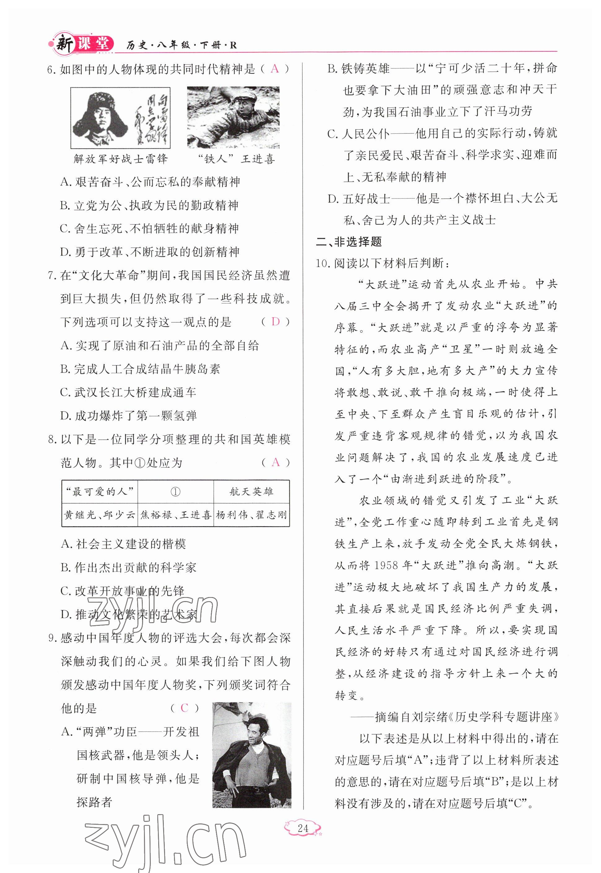 2023年啟航新課堂八年級(jí)歷史下冊(cè)人教版 參考答案第24頁