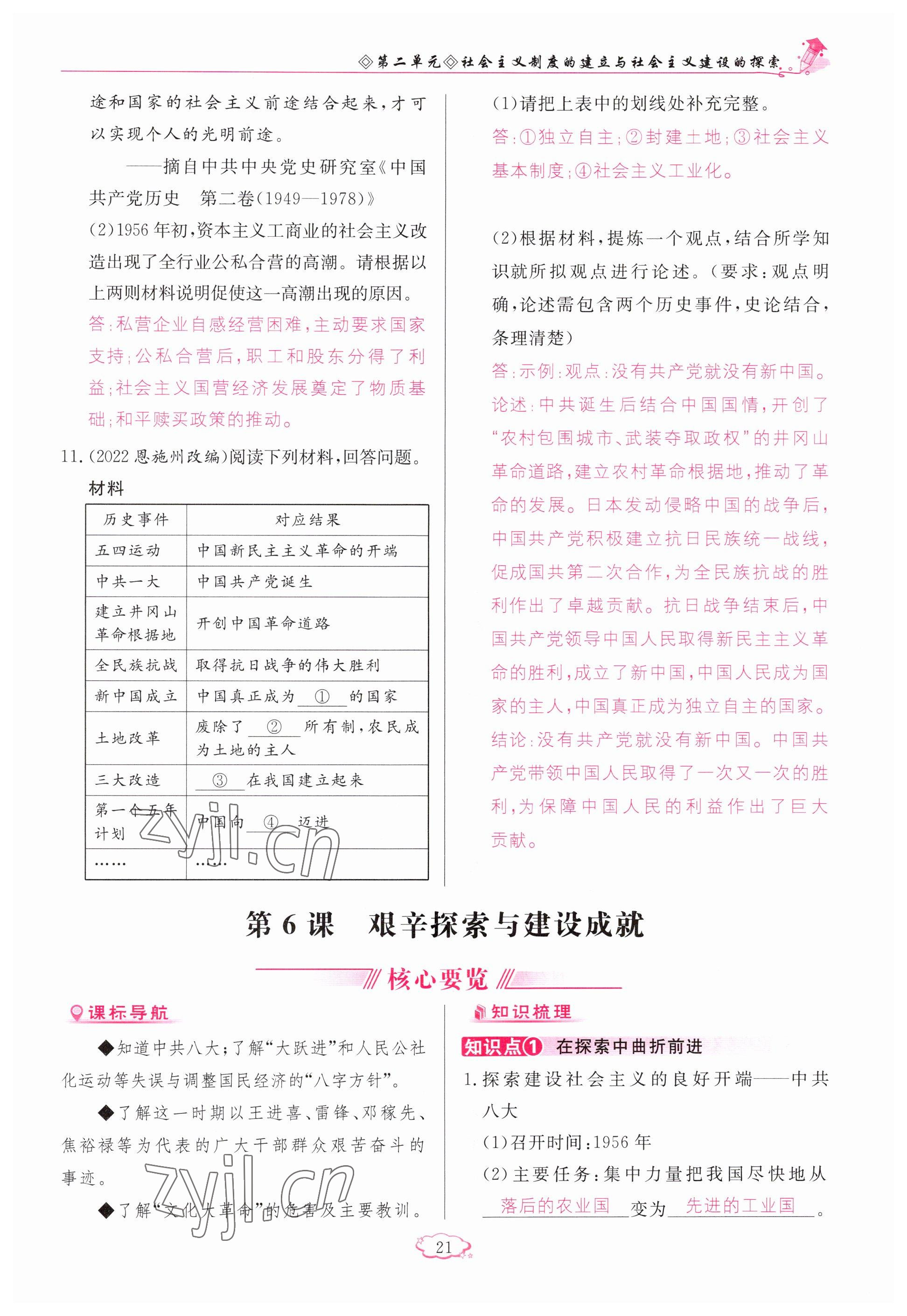 2023年啟航新課堂八年級歷史下冊人教版 參考答案第21頁