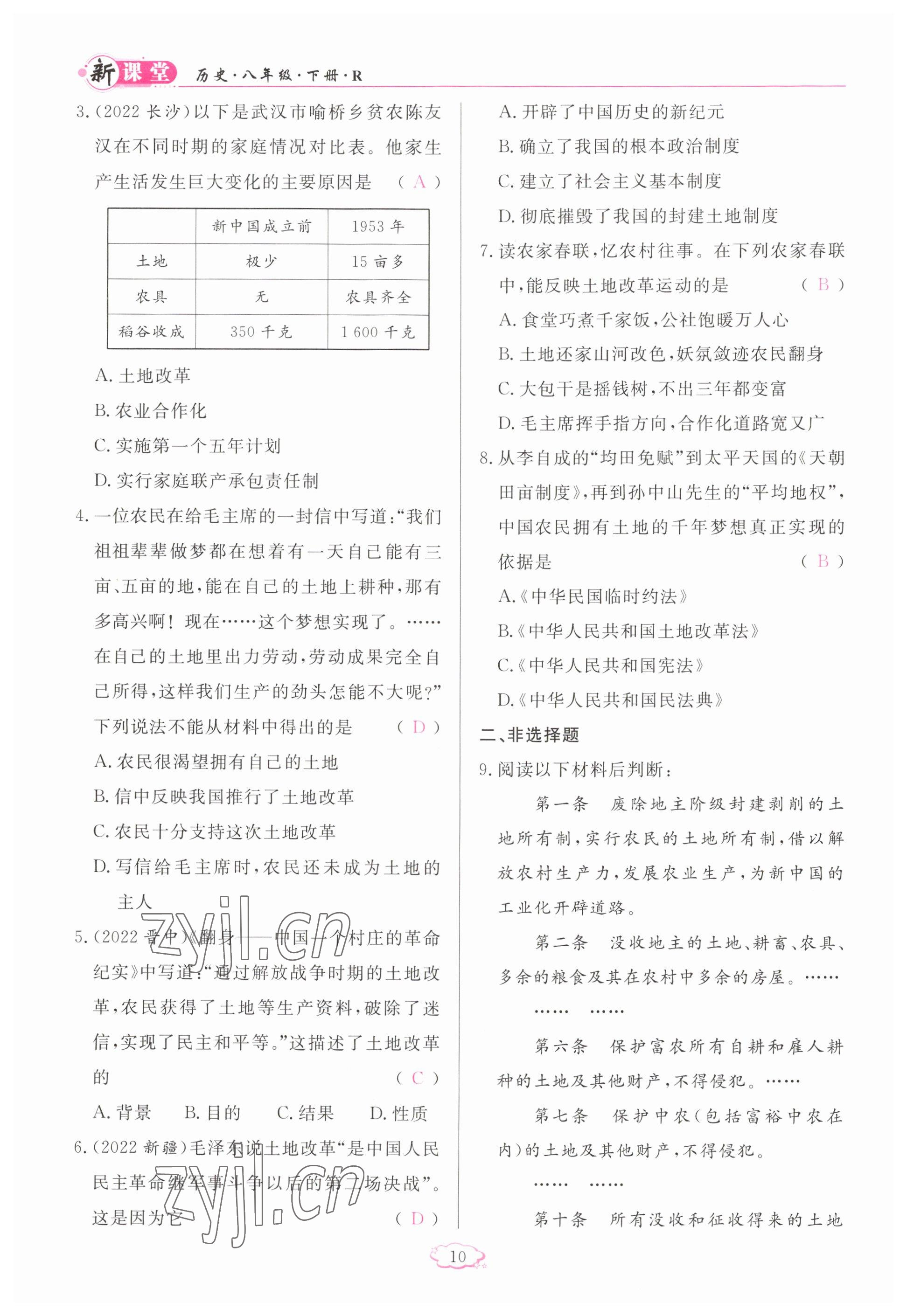 2023年啟航新課堂八年級(jí)歷史下冊(cè)人教版 參考答案第10頁(yè)