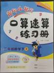 2023年黃岡小狀元口算速算練習(xí)冊(cè)二年級(jí)數(shù)學(xué)下冊(cè)人教版