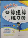 2023年黃岡小狀元口算速算練習(xí)冊(cè)一年級(jí)數(shù)學(xué)下冊(cè)人教版