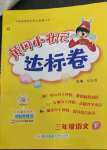 2023年黃岡小狀元達標卷三年級語文下冊人教版