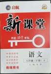 2023年啟航新課堂八年級(jí)語(yǔ)文下冊(cè)人教版