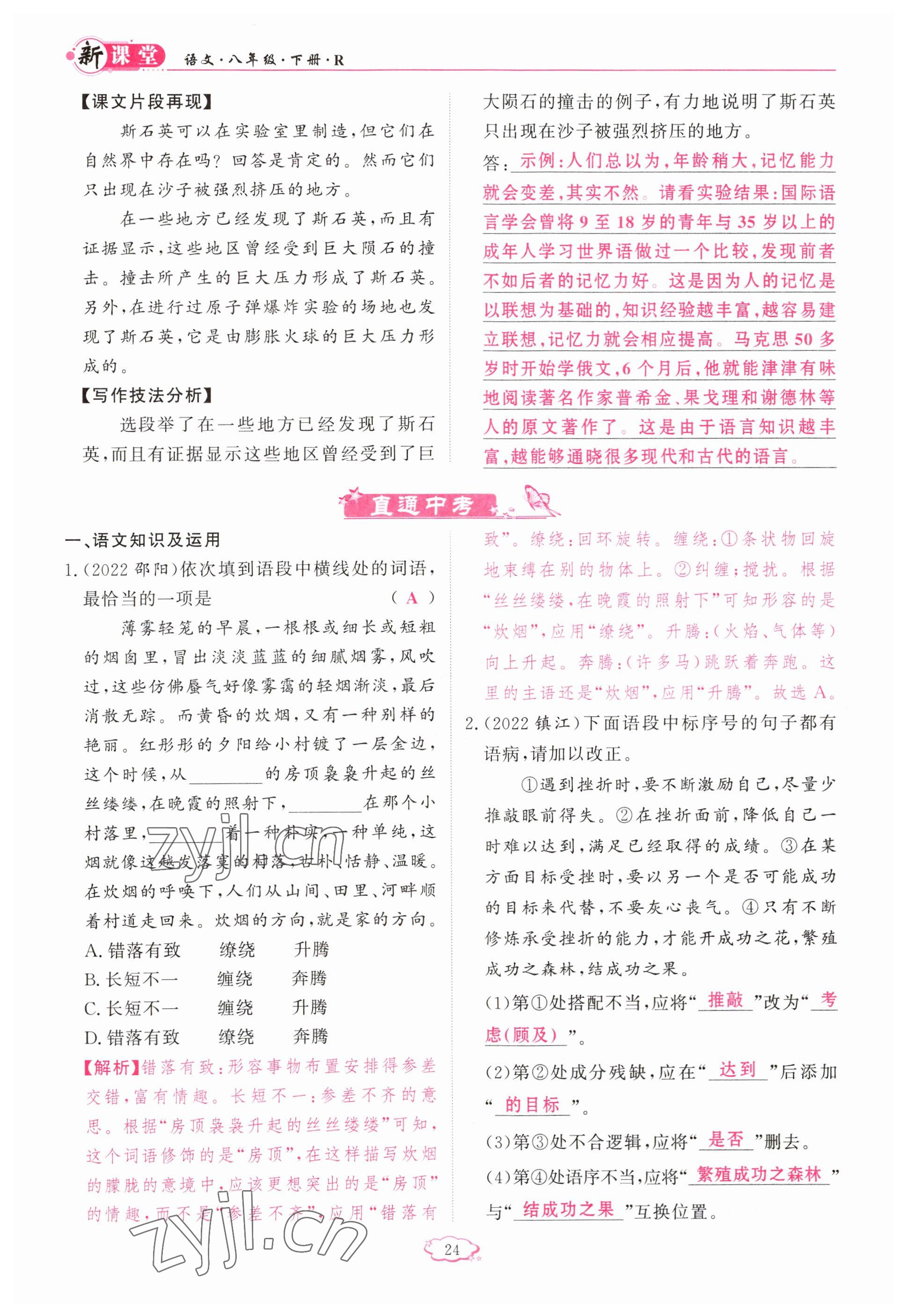 2023年啟航新課堂八年級(jí)語(yǔ)文下冊(cè)人教版 參考答案第24頁(yè)