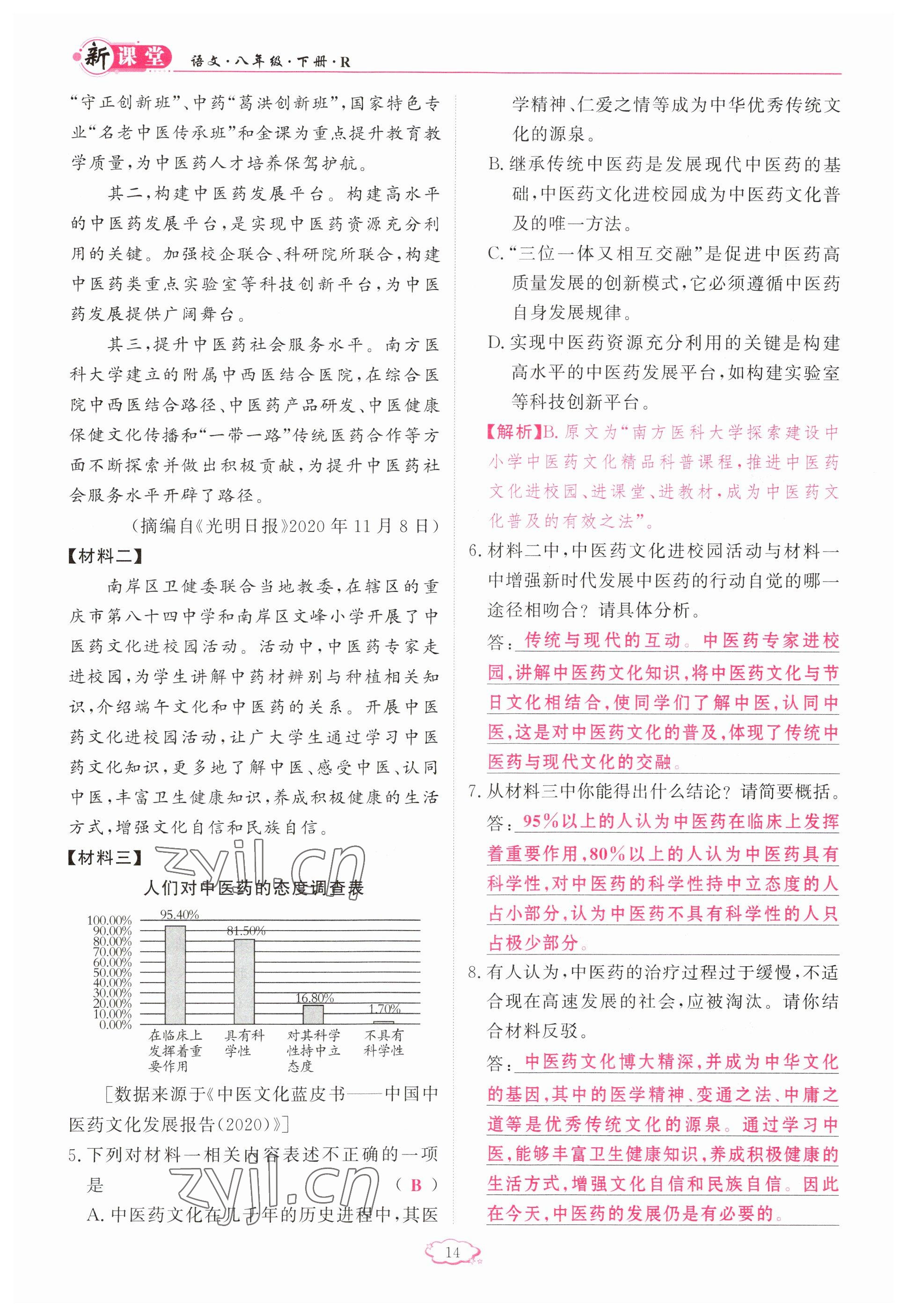 2023年启航新课堂八年级语文下册人教版 参考答案第14页