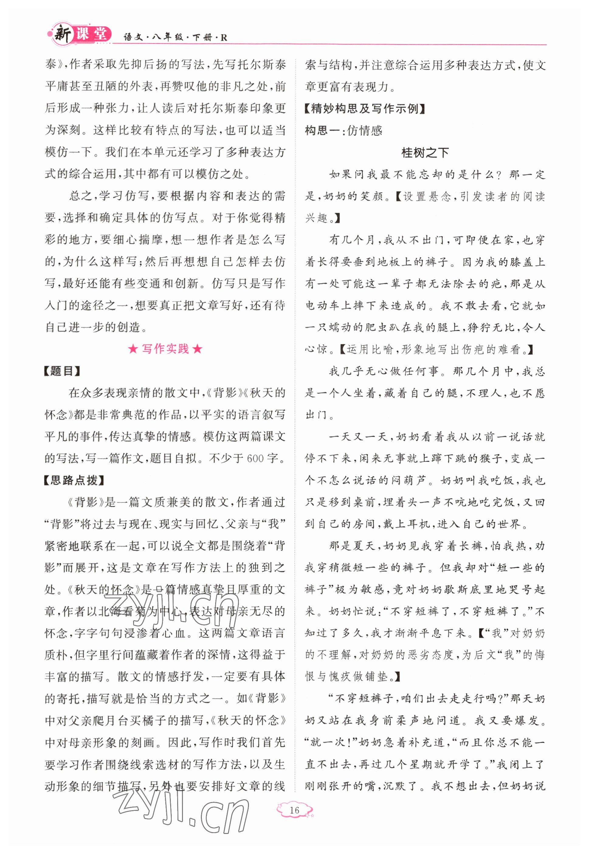 2023年啟航新課堂八年級(jí)語(yǔ)文下冊(cè)人教版 參考答案第16頁(yè)