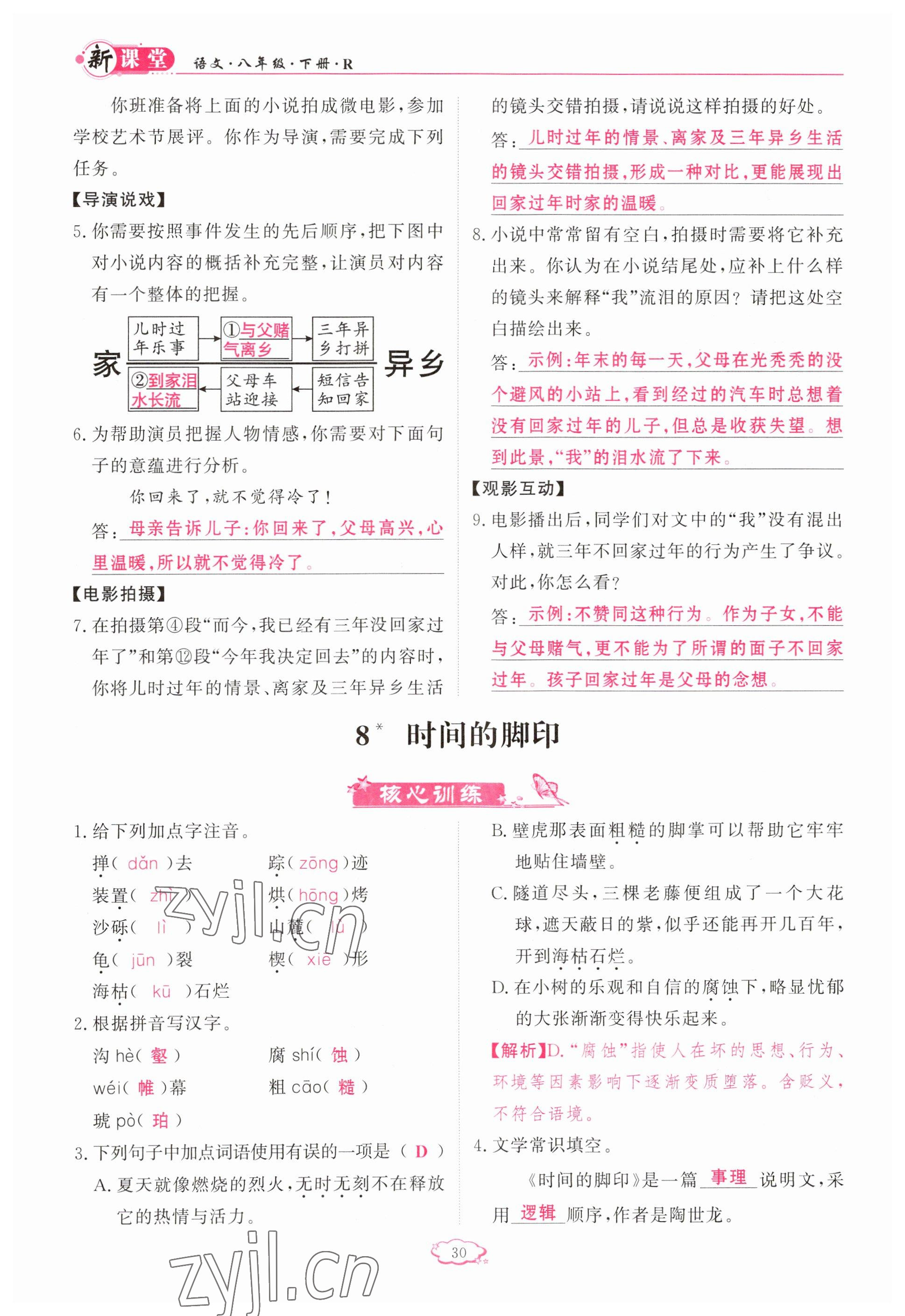 2023年啟航新課堂八年級(jí)語(yǔ)文下冊(cè)人教版 參考答案第30頁(yè)