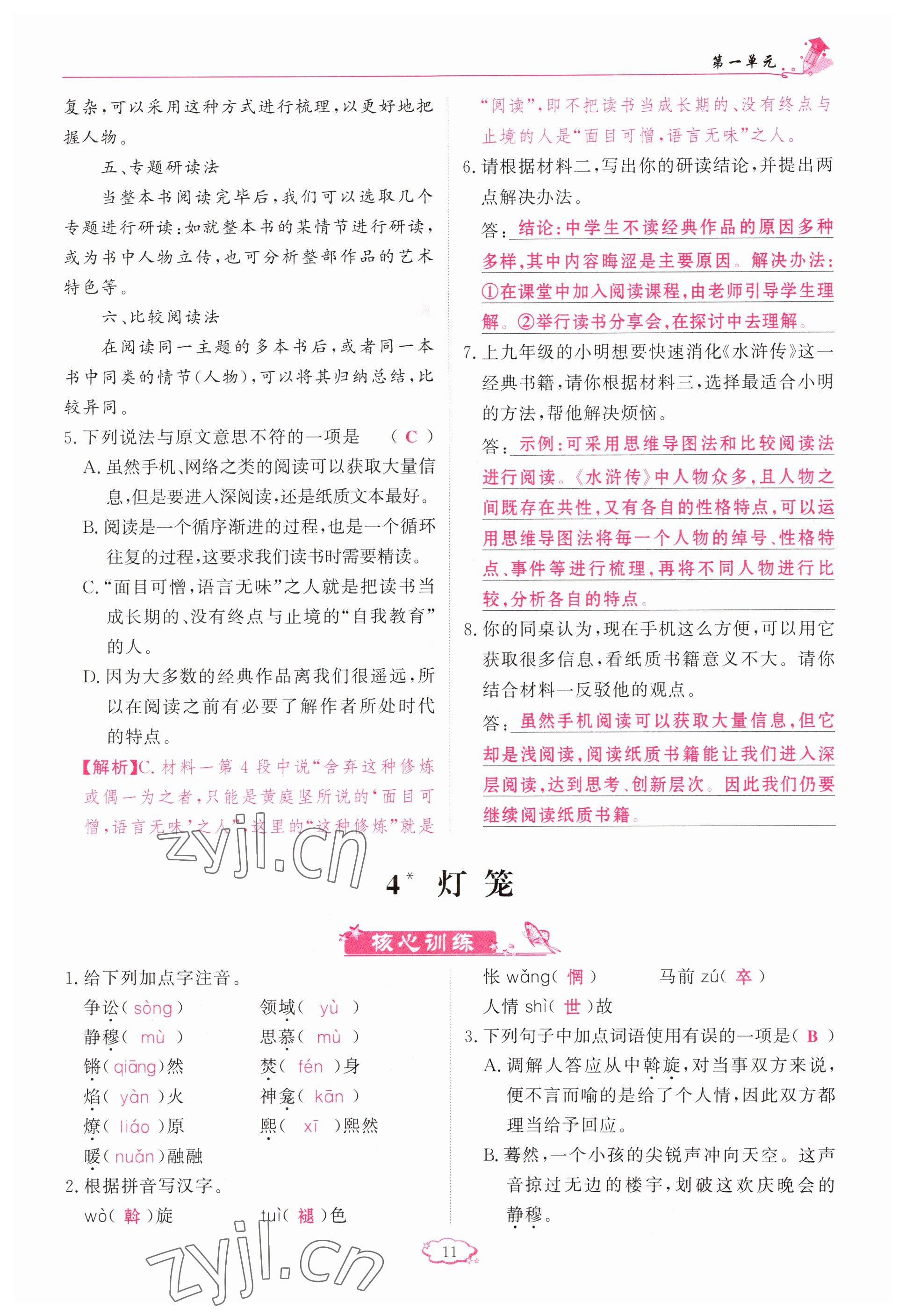 2023年啟航新課堂八年級(jí)語(yǔ)文下冊(cè)人教版 參考答案第11頁(yè)