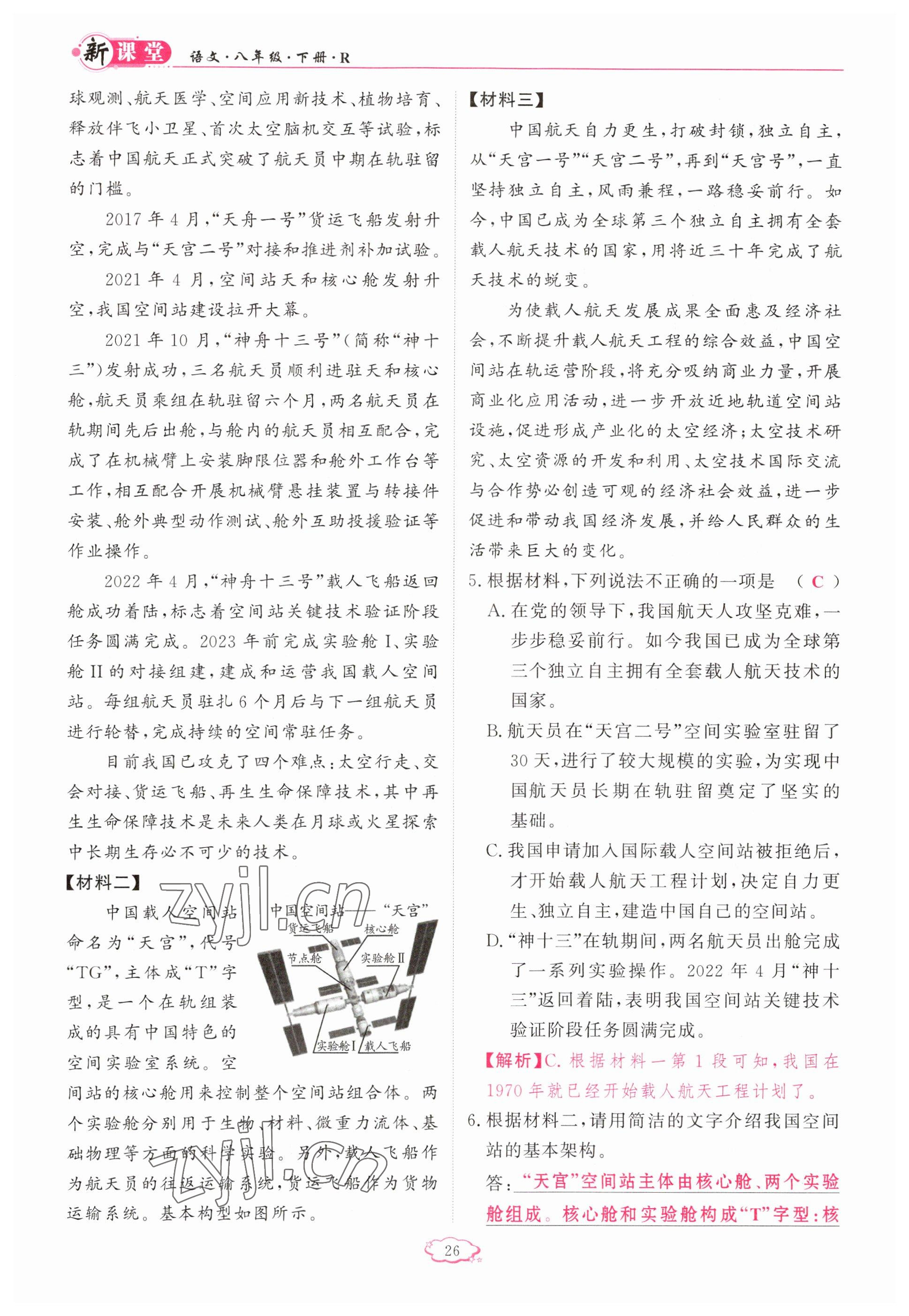 2023年啟航新課堂八年級(jí)語文下冊人教版 參考答案第26頁