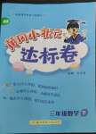 2023年黃岡小狀元達標卷三年級數學下冊北師大版