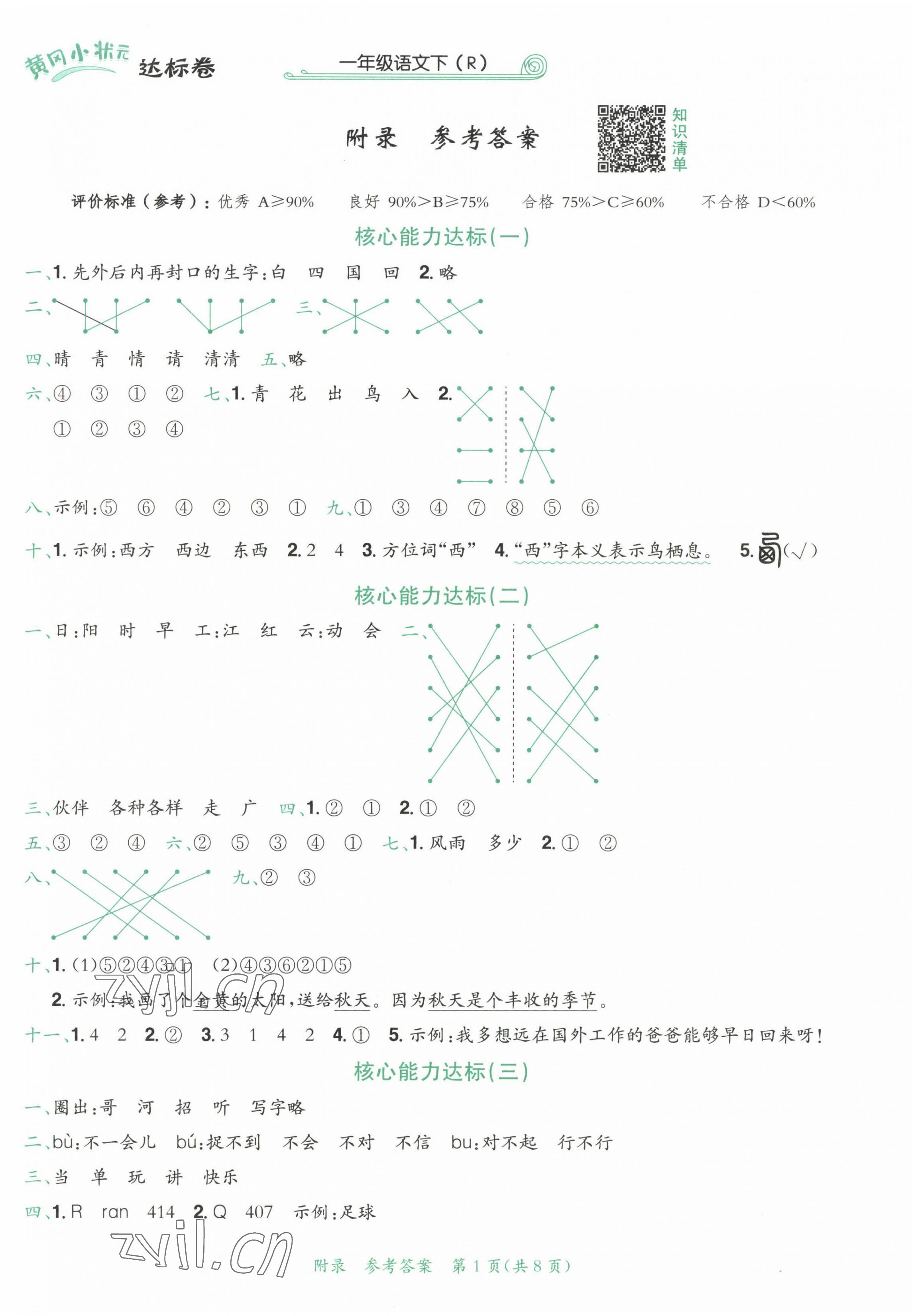 2023年黄冈小状元达标卷一年级语文下册人教版 第1页