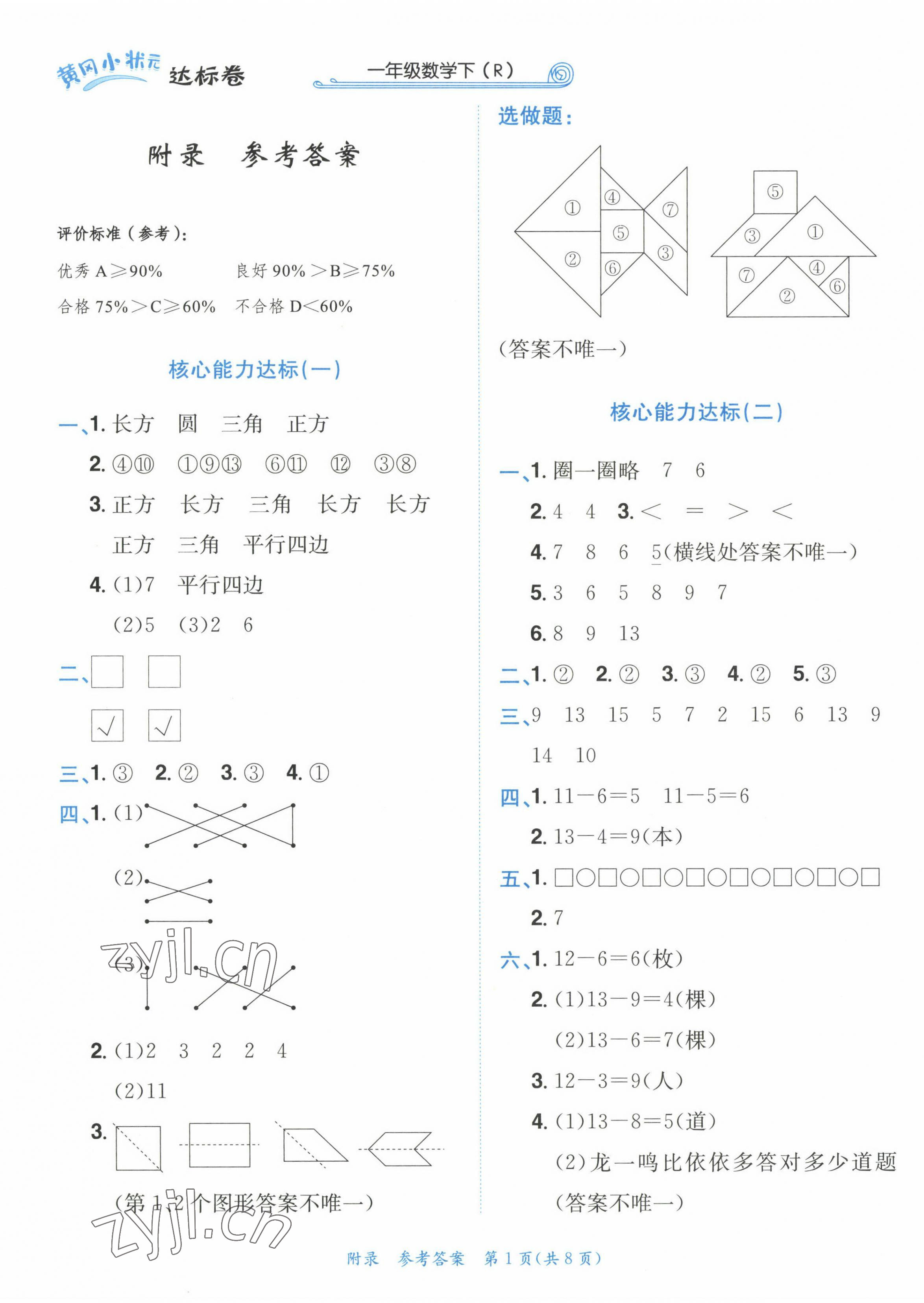 2023年黄冈小状元达标卷一年级数学下册人教版 第1页