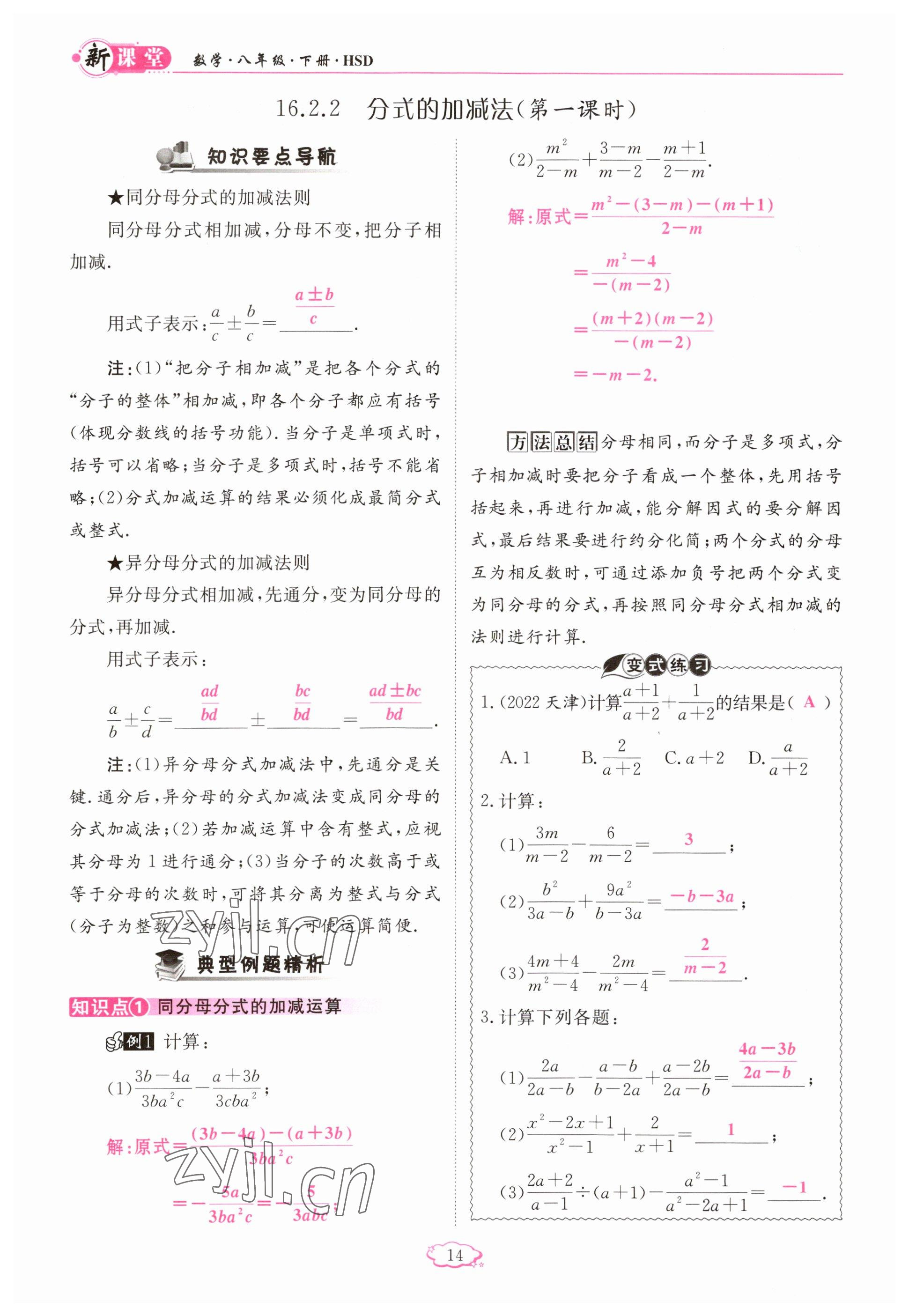 2023年啟航新課堂八年級數(shù)學下冊華師大版 參考答案第14頁