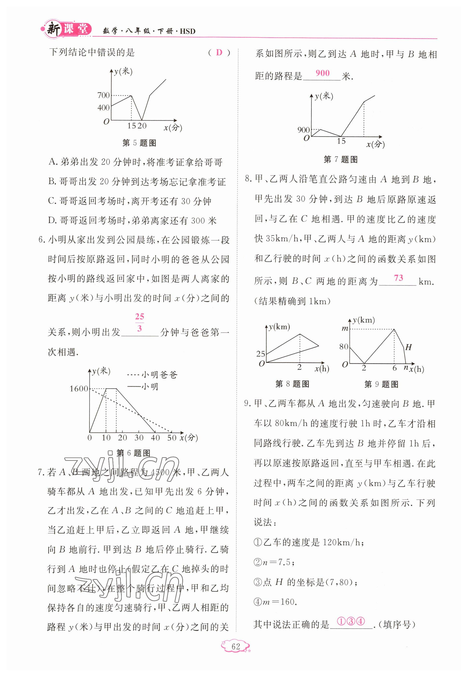 2023年啟航新課堂八年級(jí)數(shù)學(xué)下冊(cè)華師大版 參考答案第62頁