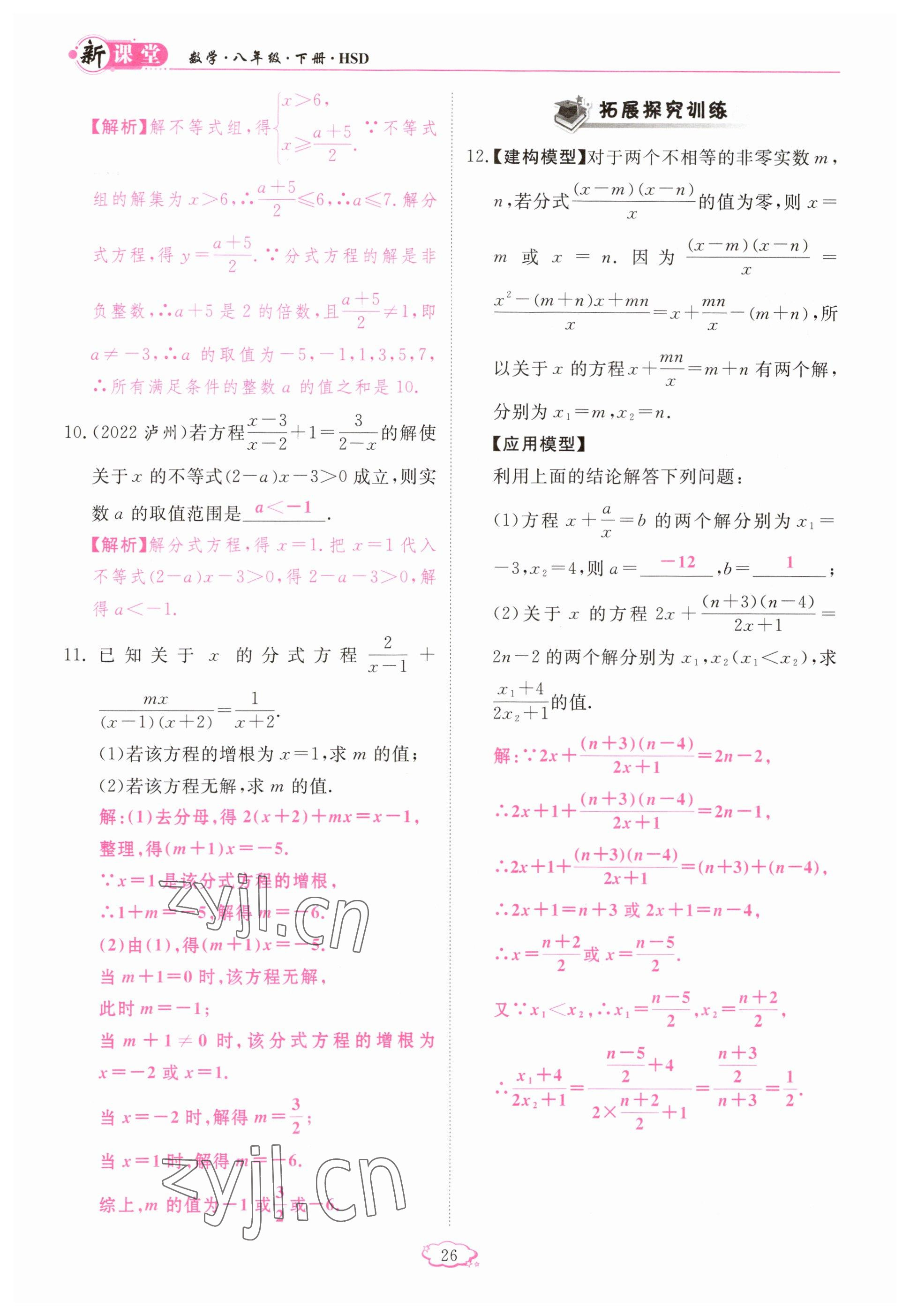 2023年啟航新課堂八年級數(shù)學(xué)下冊華師大版 參考答案第26頁