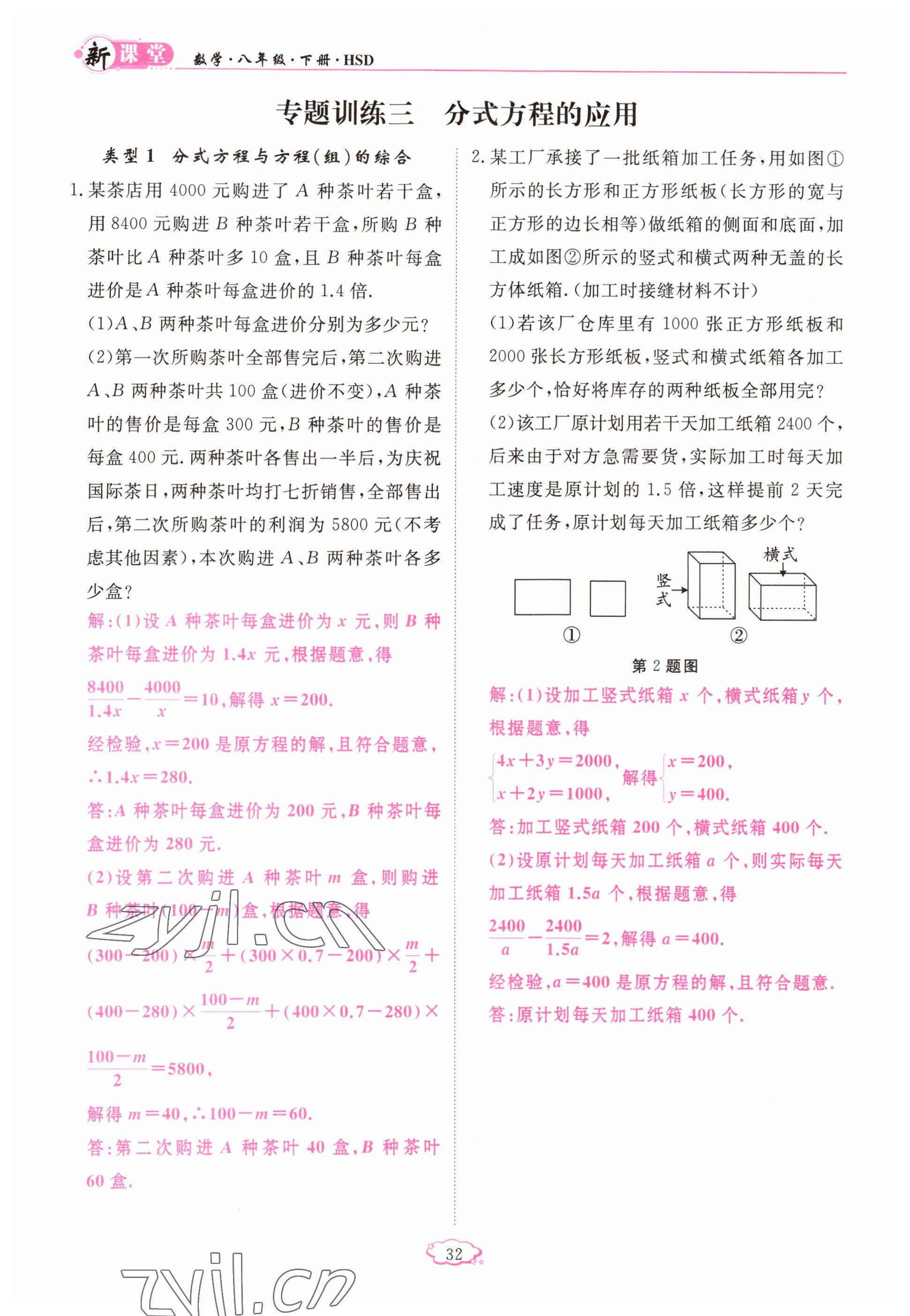 2023年啟航新課堂八年級數(shù)學(xué)下冊華師大版 參考答案第32頁