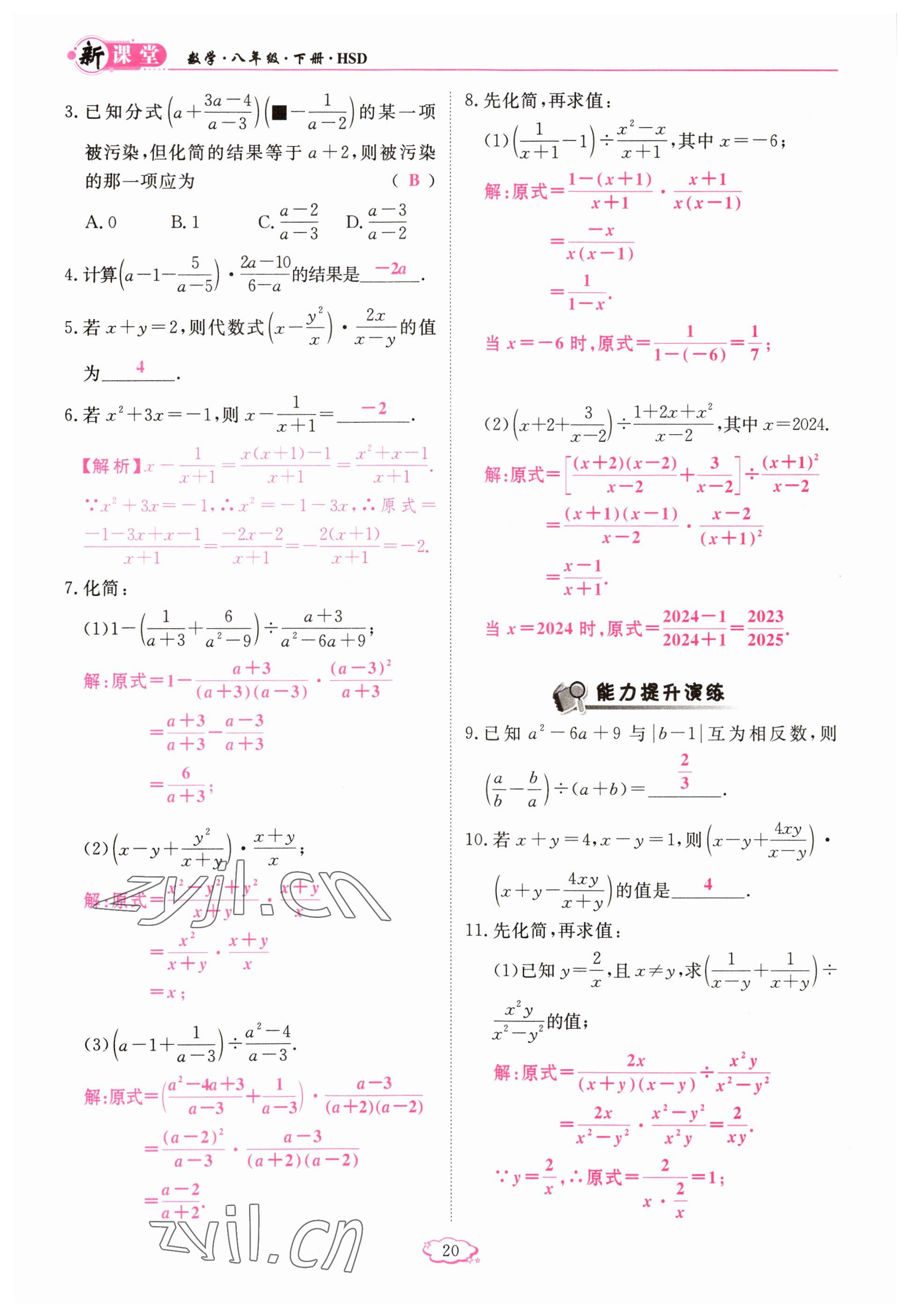 2023年啟航新課堂八年級(jí)數(shù)學(xué)下冊(cè)華師大版 參考答案第20頁