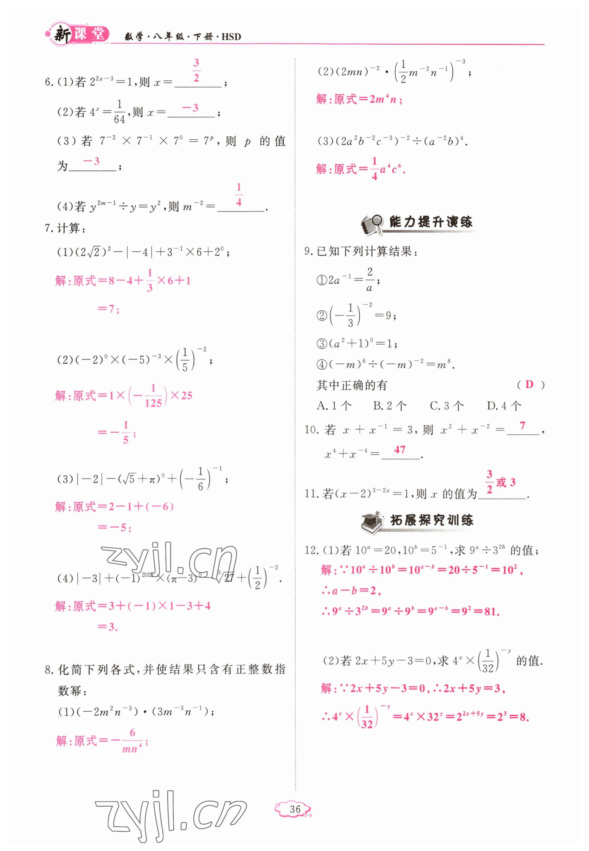 2023年啟航新課堂八年級數(shù)學(xué)下冊華師大版 參考答案第36頁