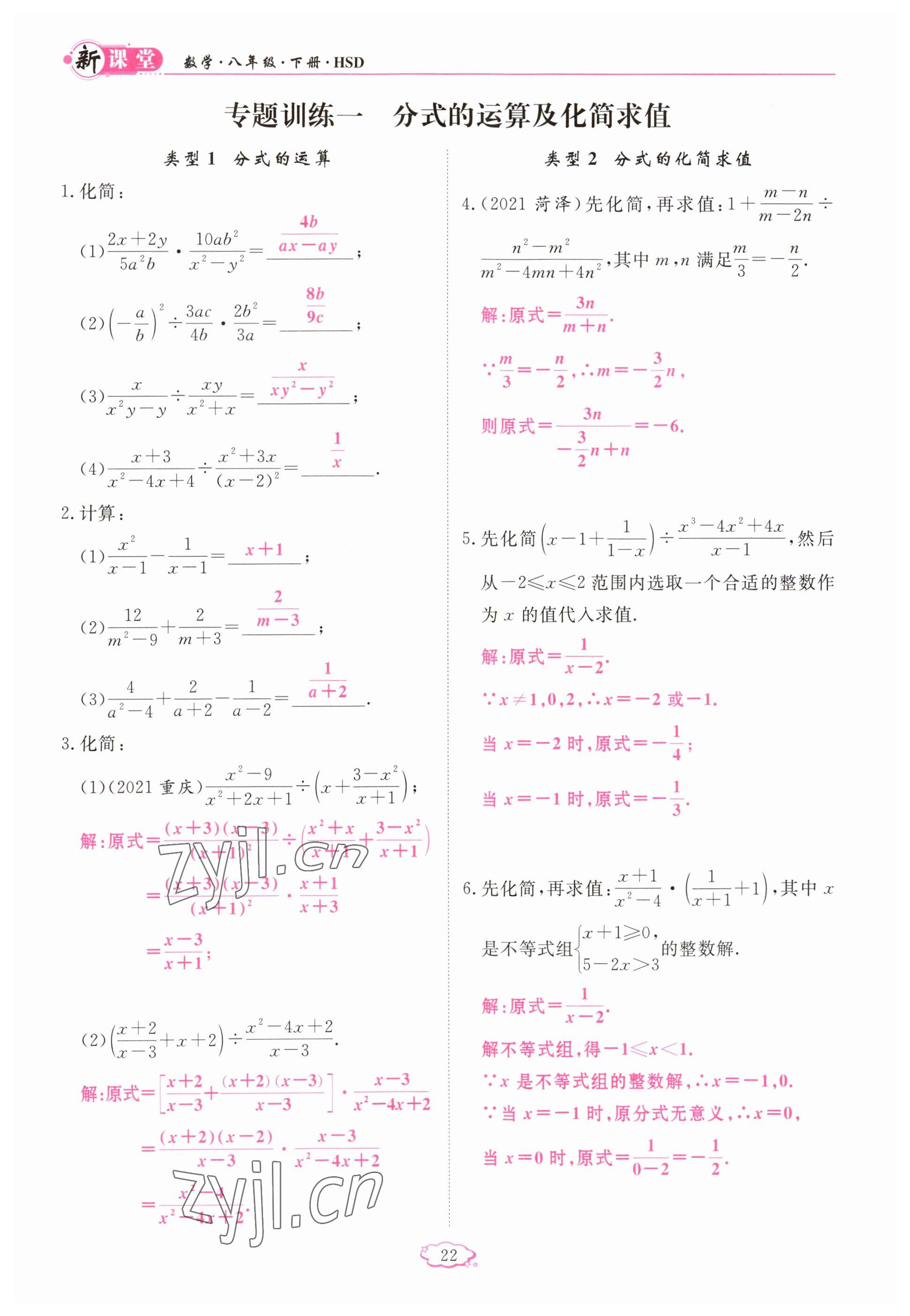 2023年啟航新課堂八年級(jí)數(shù)學(xué)下冊(cè)華師大版 參考答案第22頁(yè)