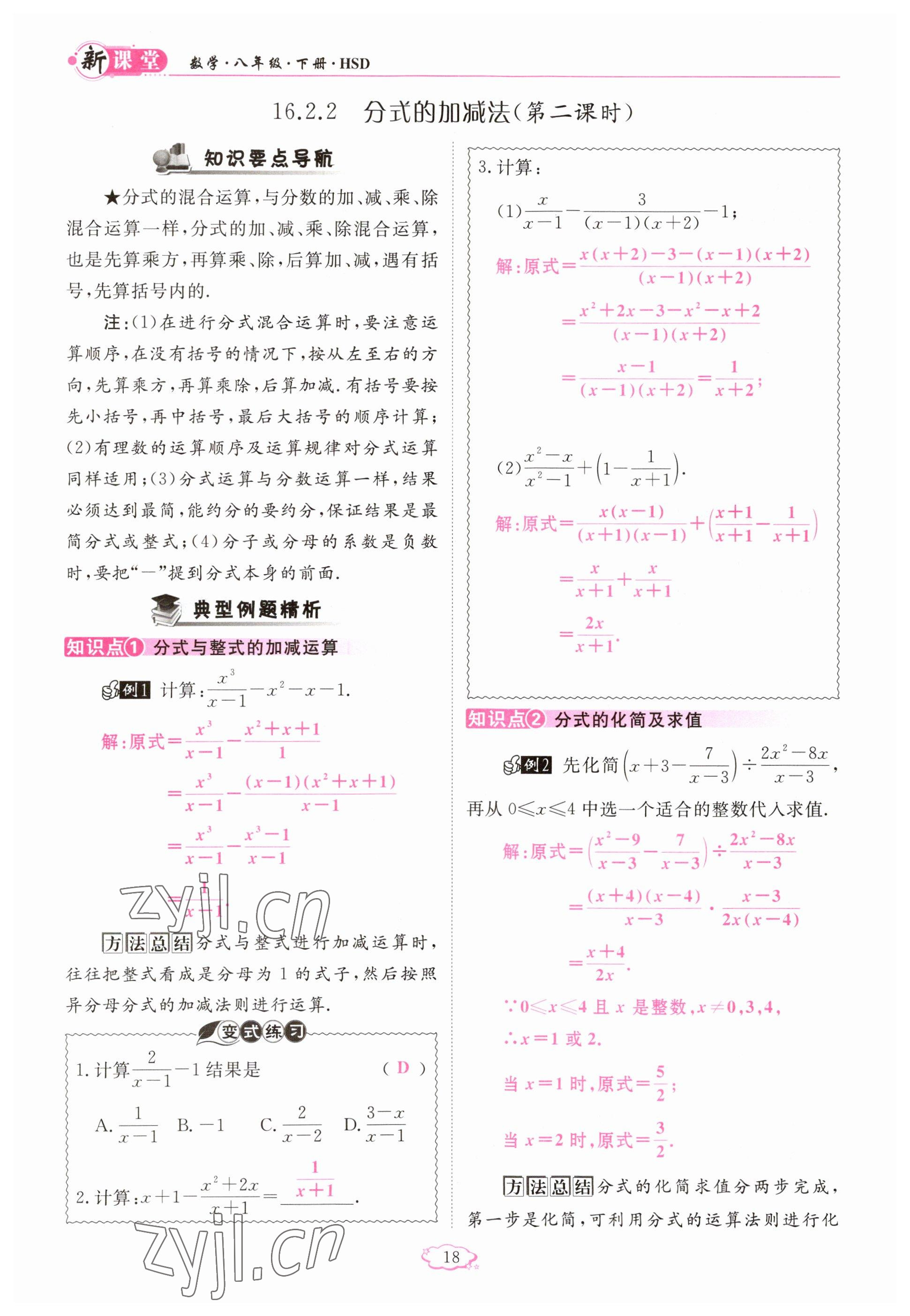 2023年啟航新課堂八年級(jí)數(shù)學(xué)下冊(cè)華師大版 參考答案第18頁(yè)