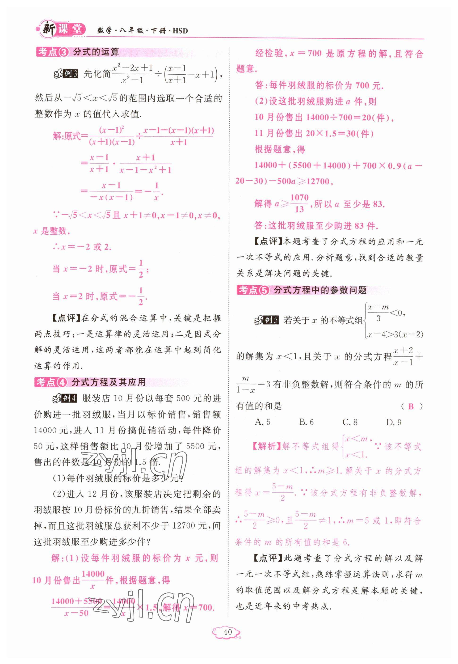 2023年啟航新課堂八年級數(shù)學下冊華師大版 參考答案第40頁