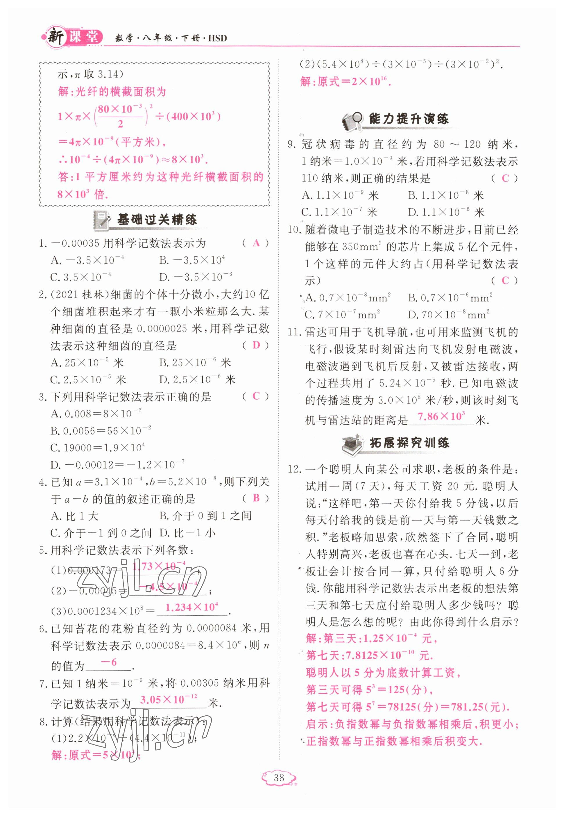 2023年啟航新課堂八年級數(shù)學(xué)下冊華師大版 參考答案第38頁