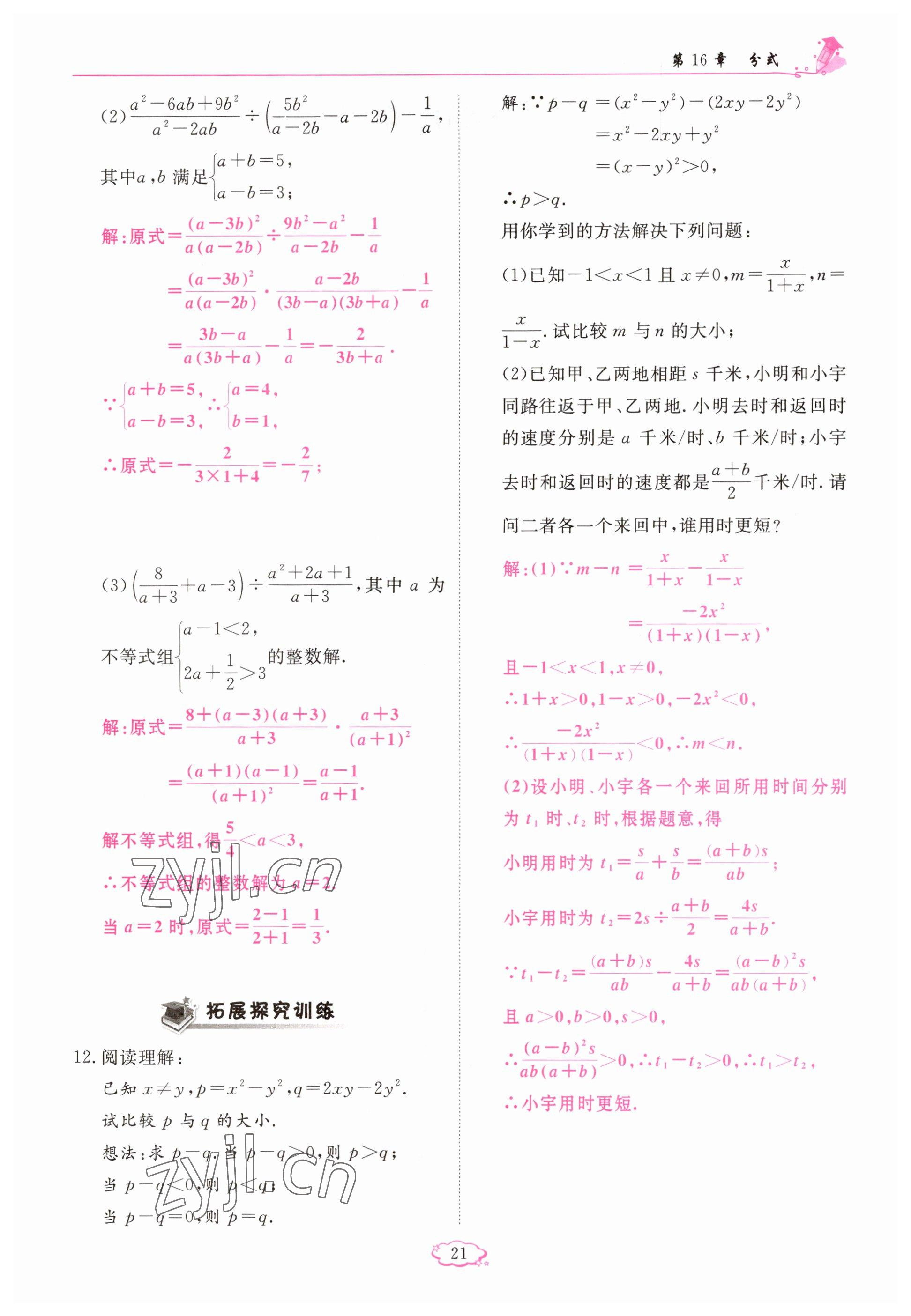 2023年啟航新課堂八年級(jí)數(shù)學(xué)下冊華師大版 參考答案第21頁