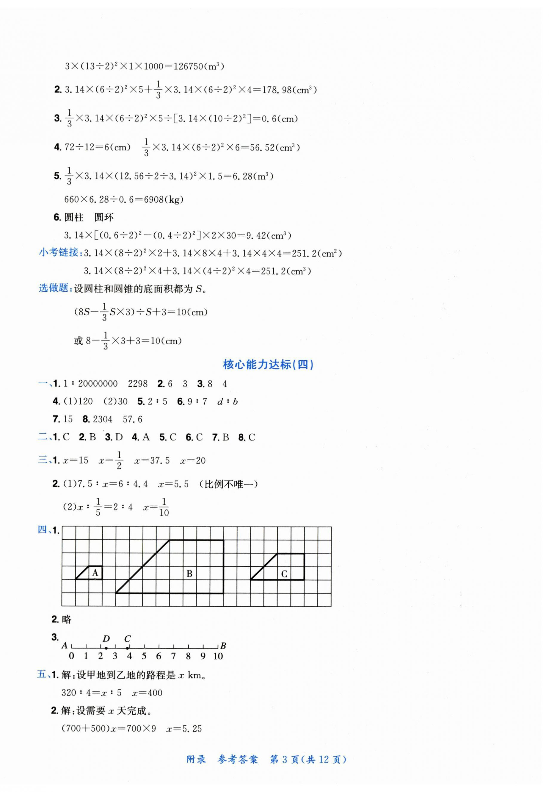 2023年黃岡小狀元達標(biāo)卷六年級數(shù)學(xué)下冊人教版 第3頁