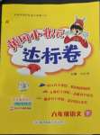 2023年黃岡小狀元達標卷六年級語文下冊人教版