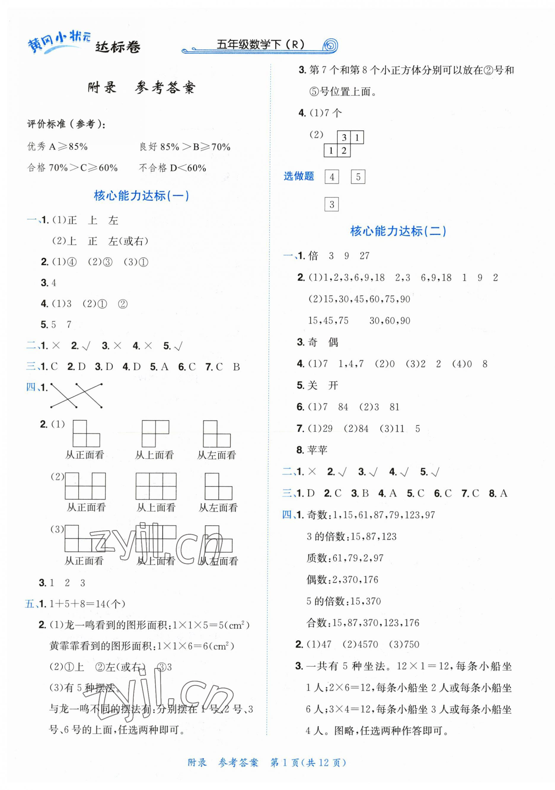 2023年黄冈小状元达标卷五年级数学下册人教版 第1页