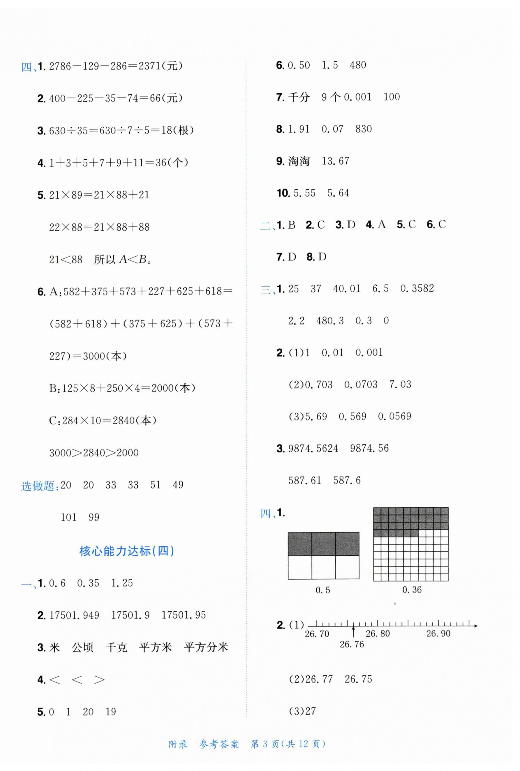 2023年黃岡小狀元達標卷四年級數學下冊人教版 第3頁