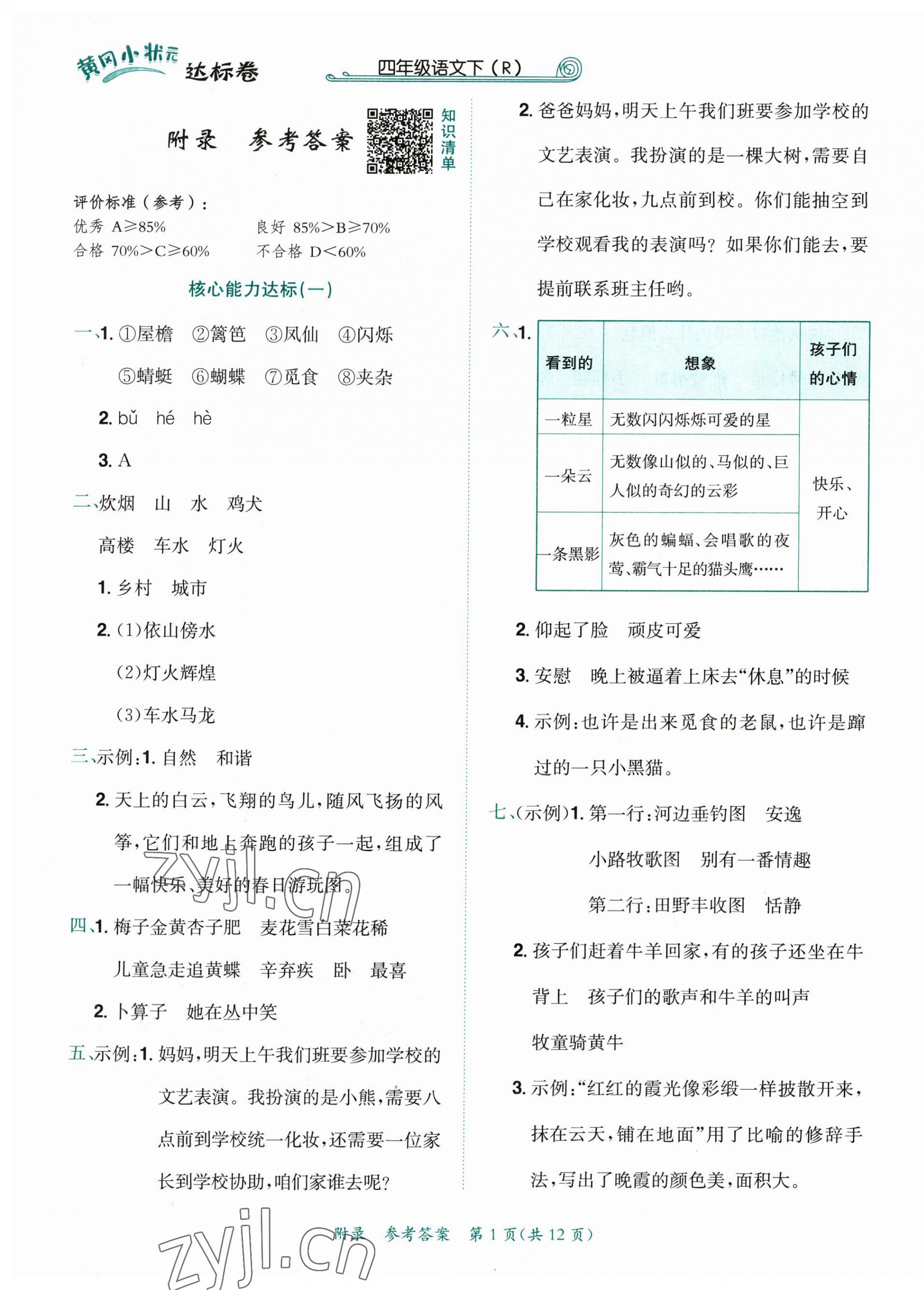 2023年黄冈小状元达标卷四年级语文下册人教版 第1页