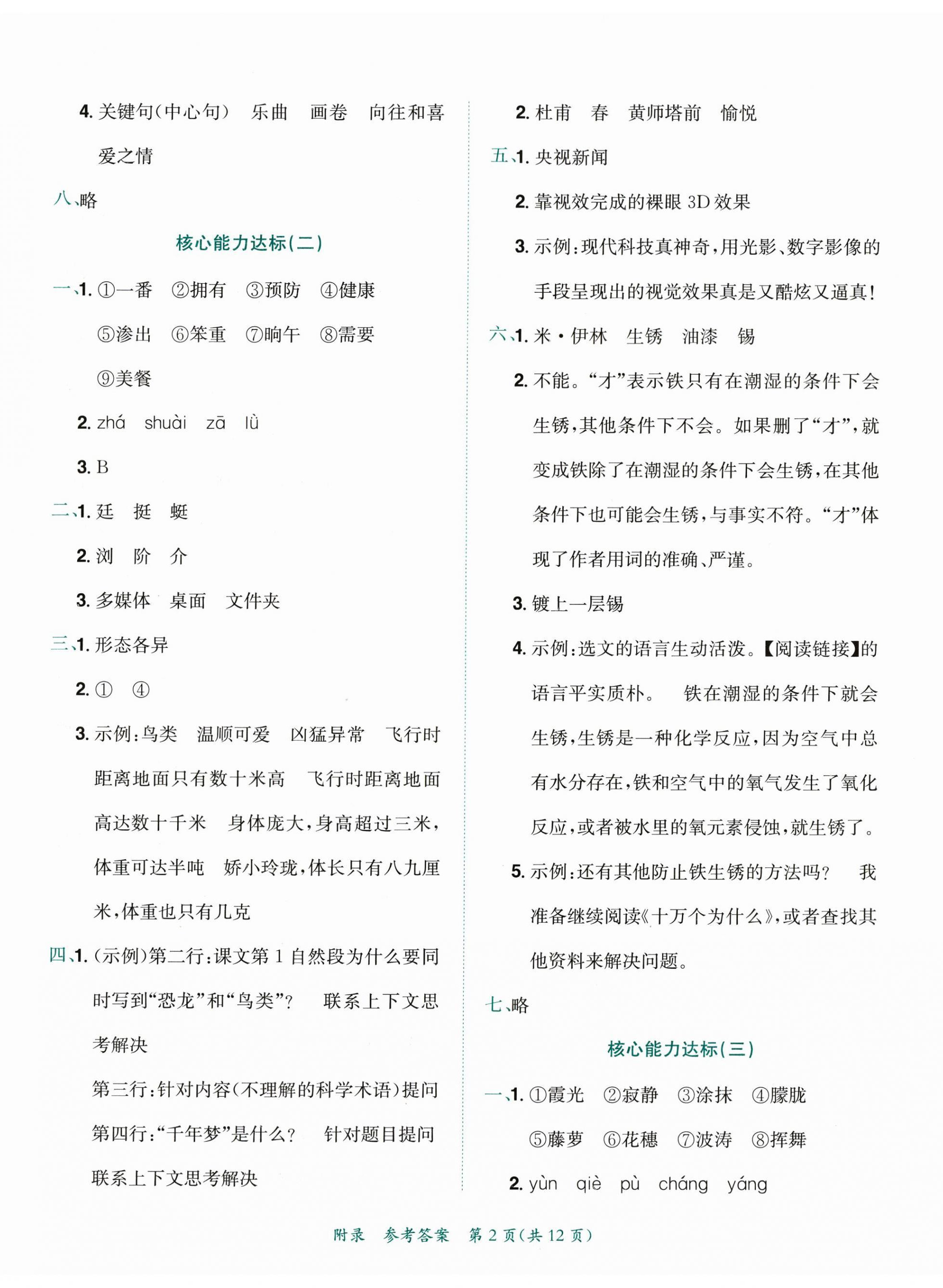 2023年黃岡小狀元達(dá)標(biāo)卷四年級(jí)語(yǔ)文下冊(cè)人教版 第2頁(yè)