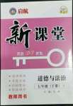 2023年啟航新課堂七年級(jí)道德與法治下冊(cè)人教版