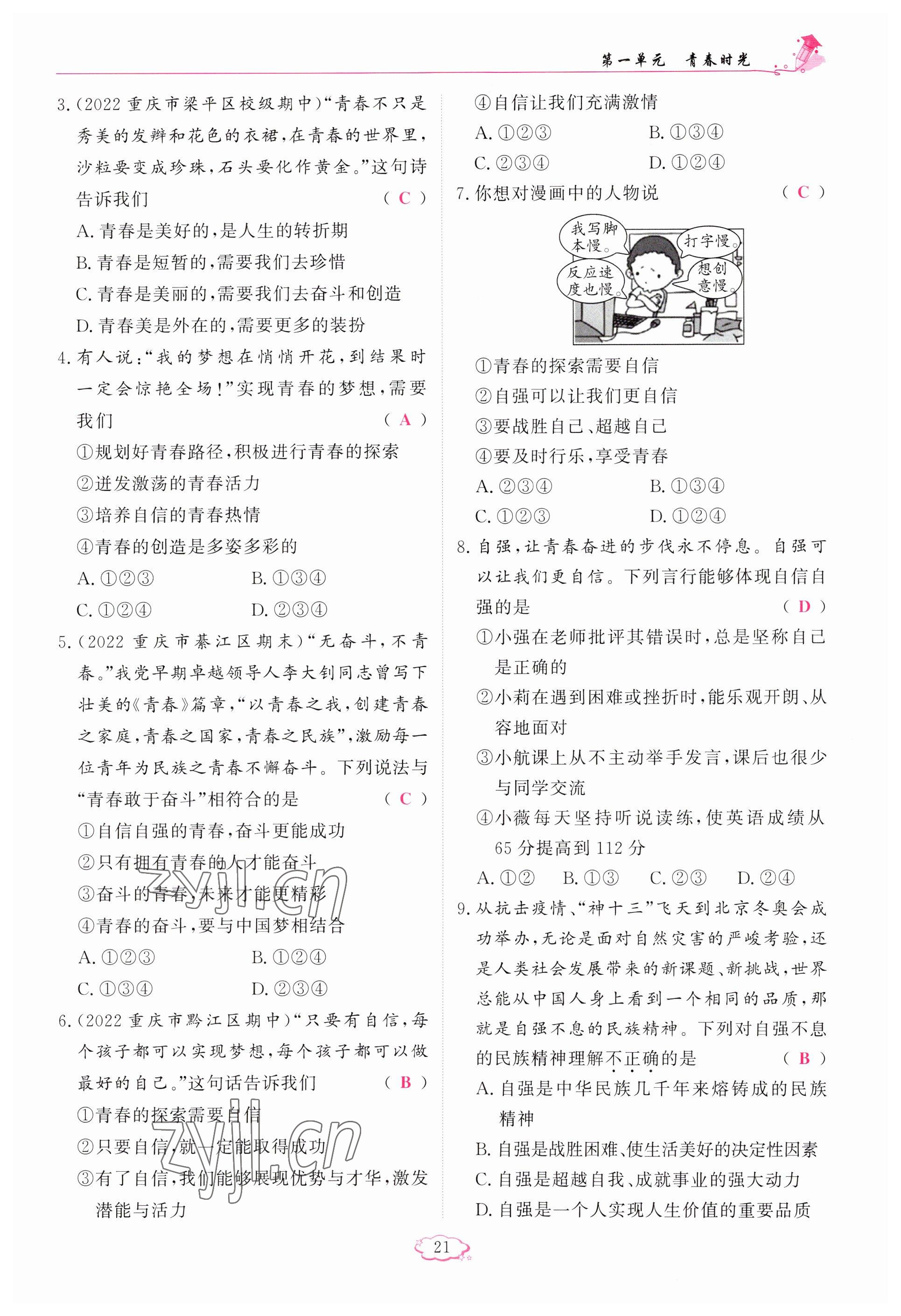 2023年啟航新課堂七年級道德與法治下冊人教版 參考答案第21頁