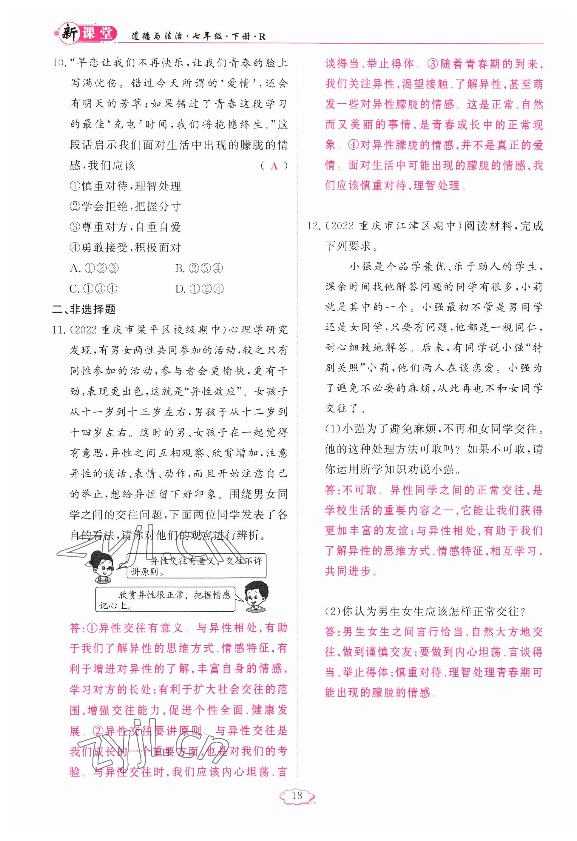 2023年啟航新課堂七年級(jí)道德與法治下冊(cè)人教版 參考答案第18頁