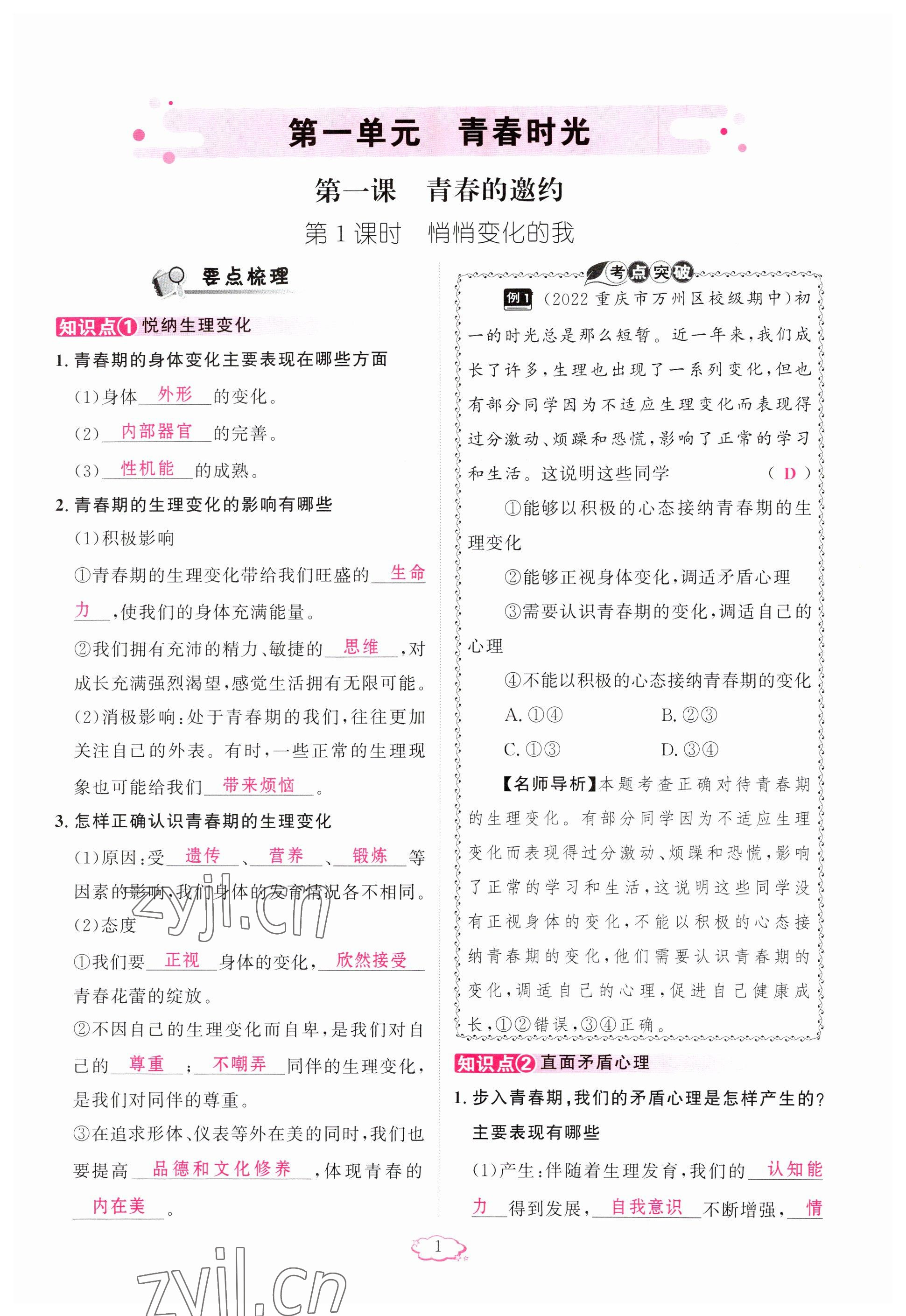 2023年啟航新課堂七年級道德與法治下冊人教版 參考答案第1頁