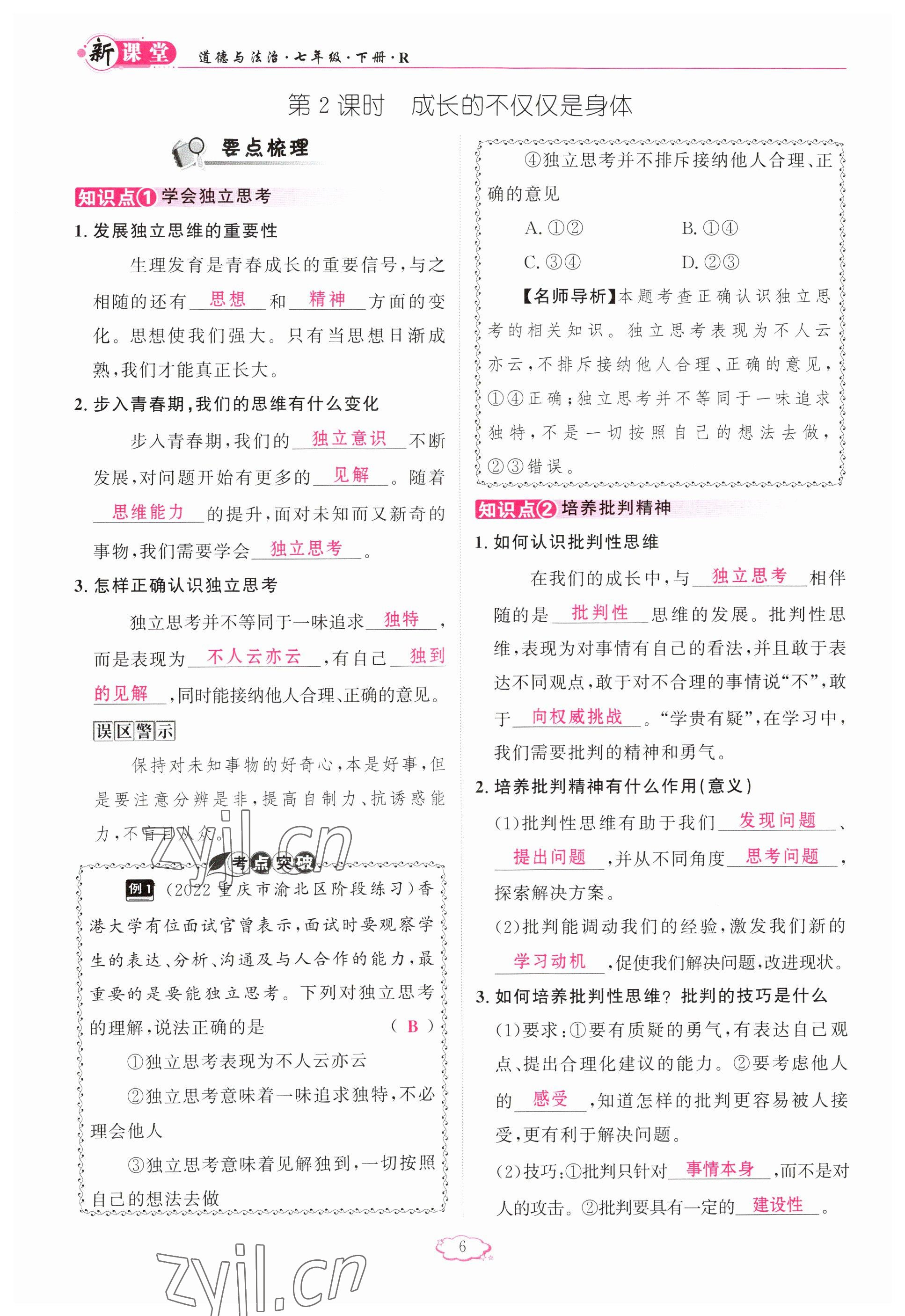 2023年啟航新課堂七年級道德與法治下冊人教版 參考答案第6頁