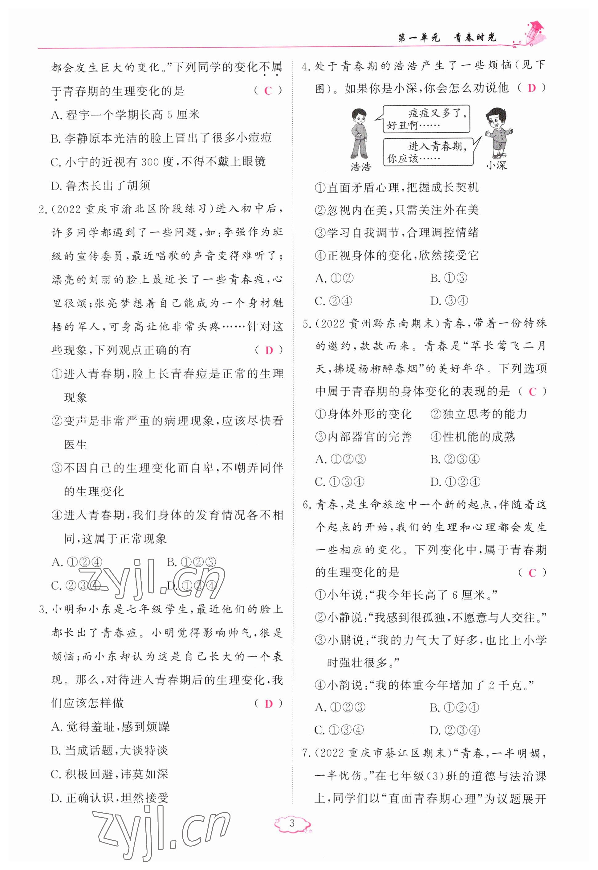 2023年啟航新課堂七年級(jí)道德與法治下冊(cè)人教版 參考答案第3頁(yè)