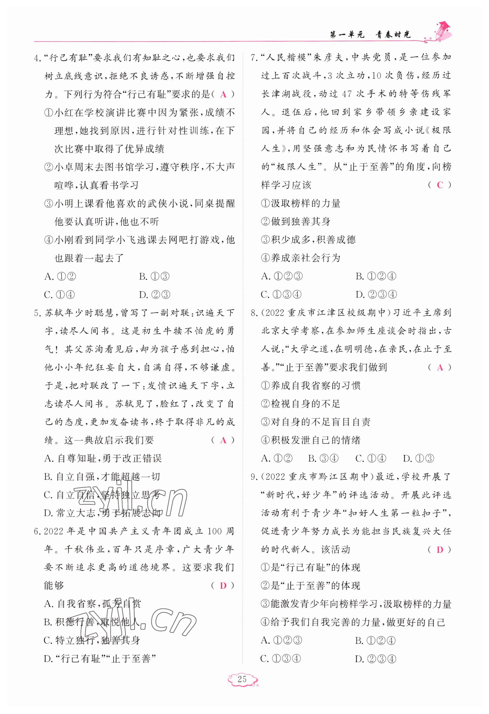 2023年啟航新課堂七年級(jí)道德與法治下冊(cè)人教版 參考答案第25頁