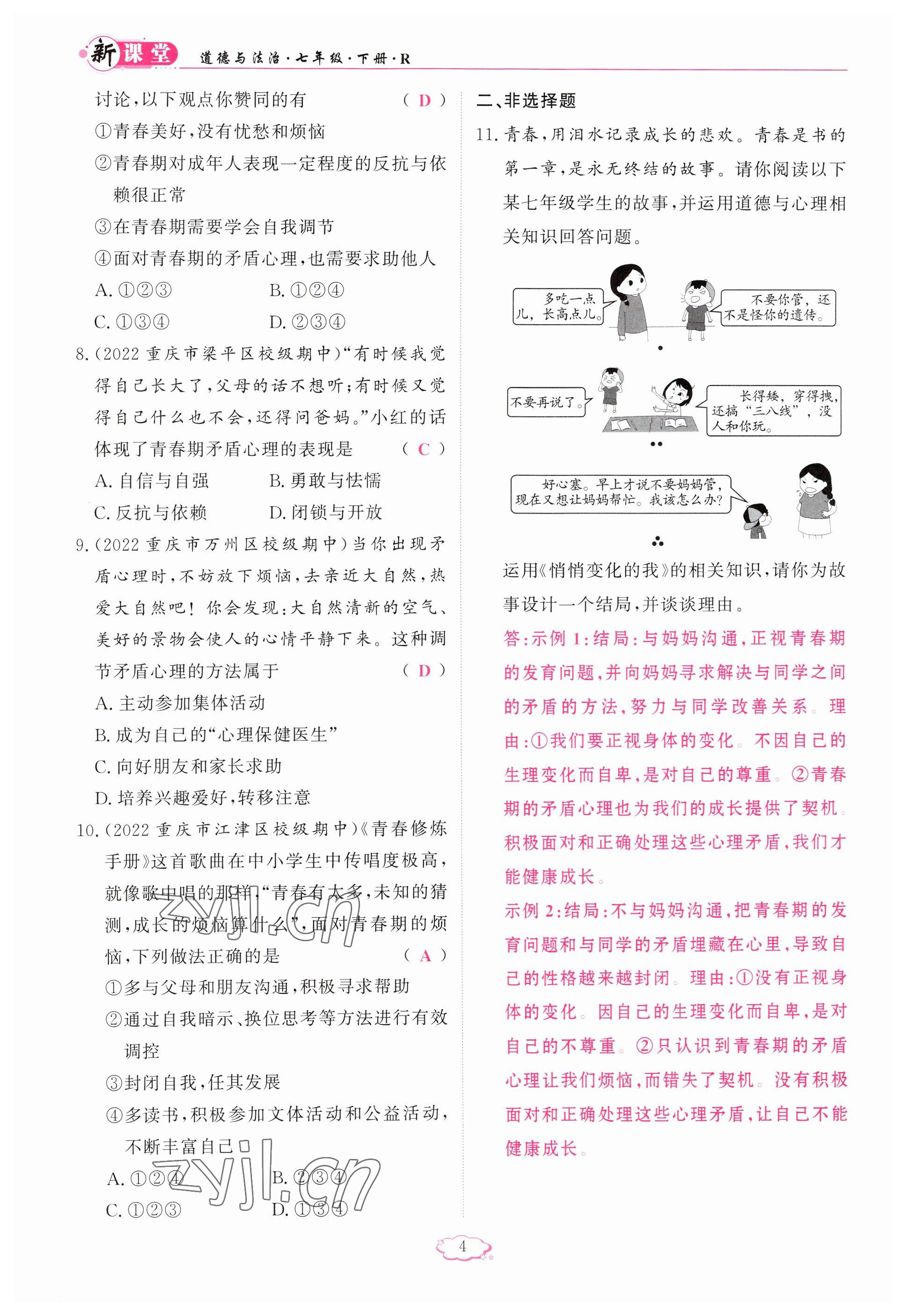 2023年啟航新課堂七年級(jí)道德與法治下冊(cè)人教版 參考答案第4頁(yè)