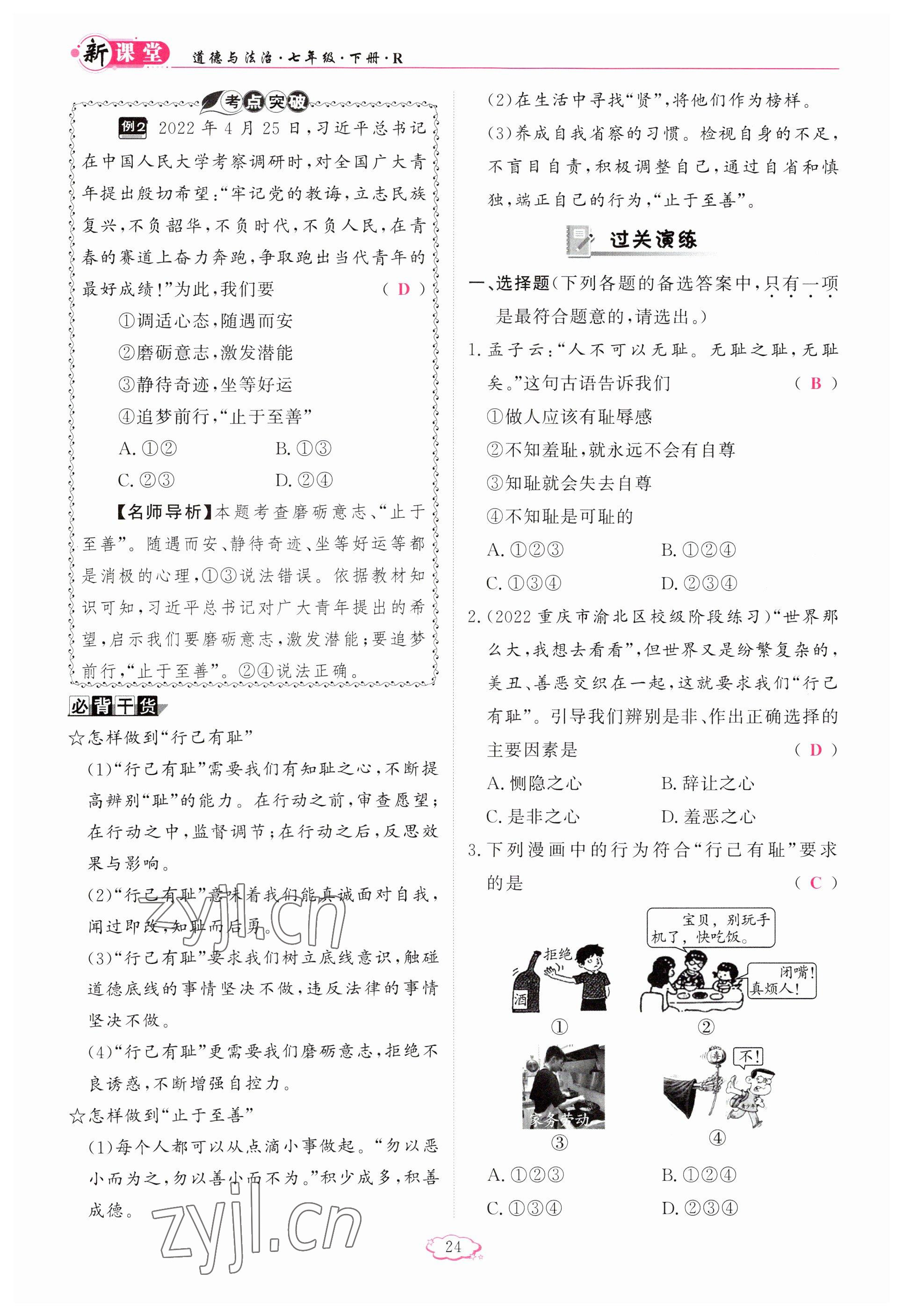 2023年啟航新課堂七年級(jí)道德與法治下冊(cè)人教版 參考答案第24頁(yè)