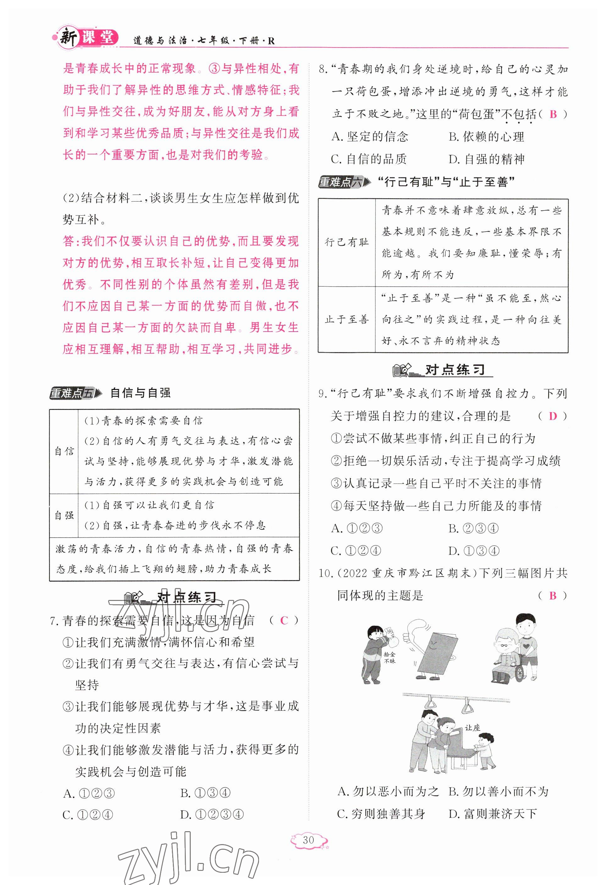 2023年啟航新課堂七年級道德與法治下冊人教版 參考答案第30頁