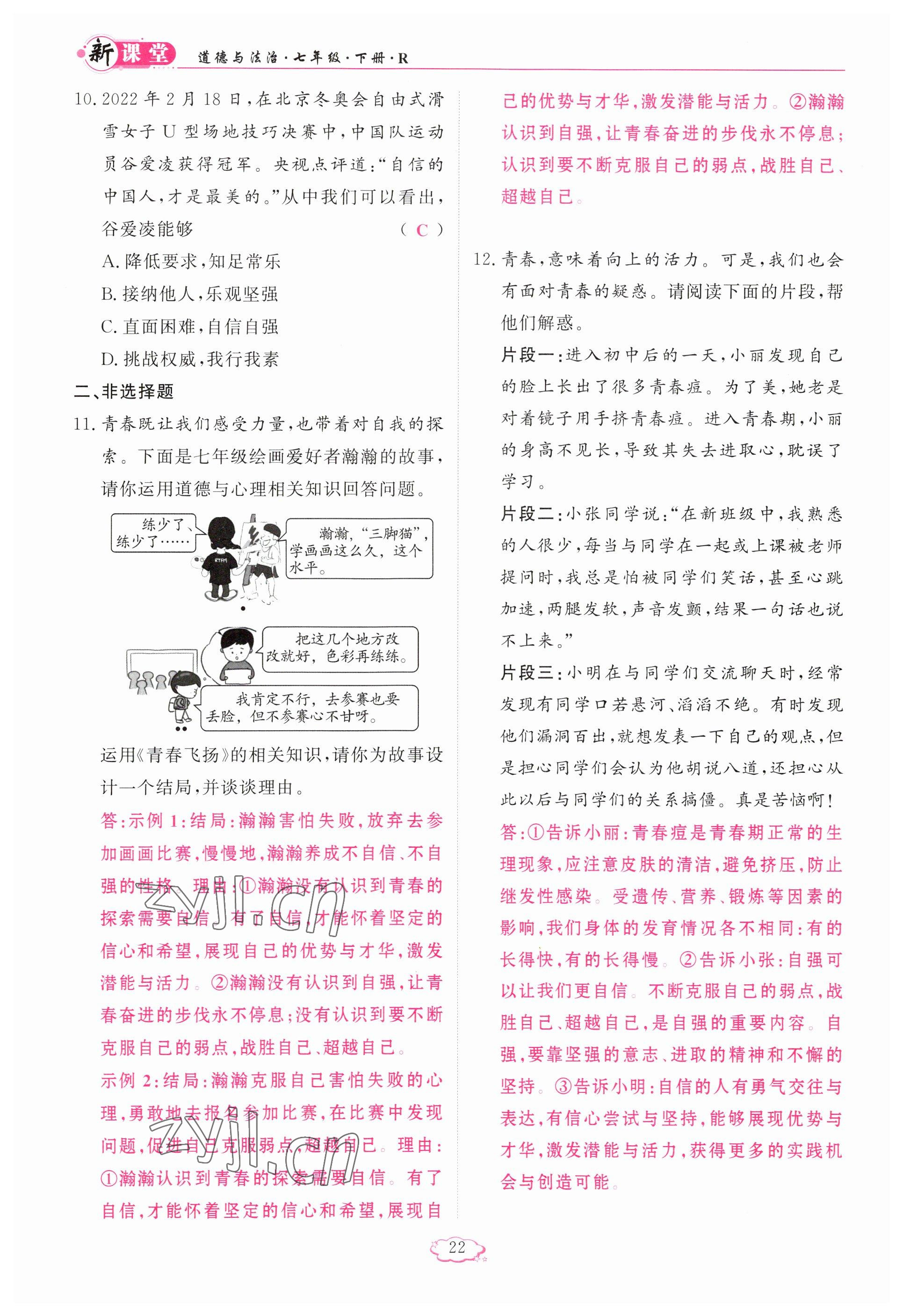 2023年啟航新課堂七年級道德與法治下冊人教版 參考答案第22頁