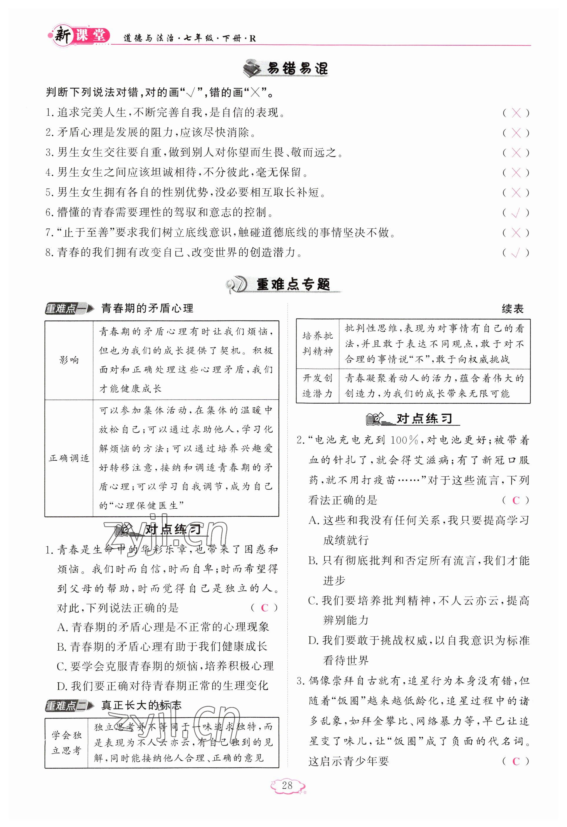 2023年啟航新課堂七年級道德與法治下冊人教版 參考答案第28頁