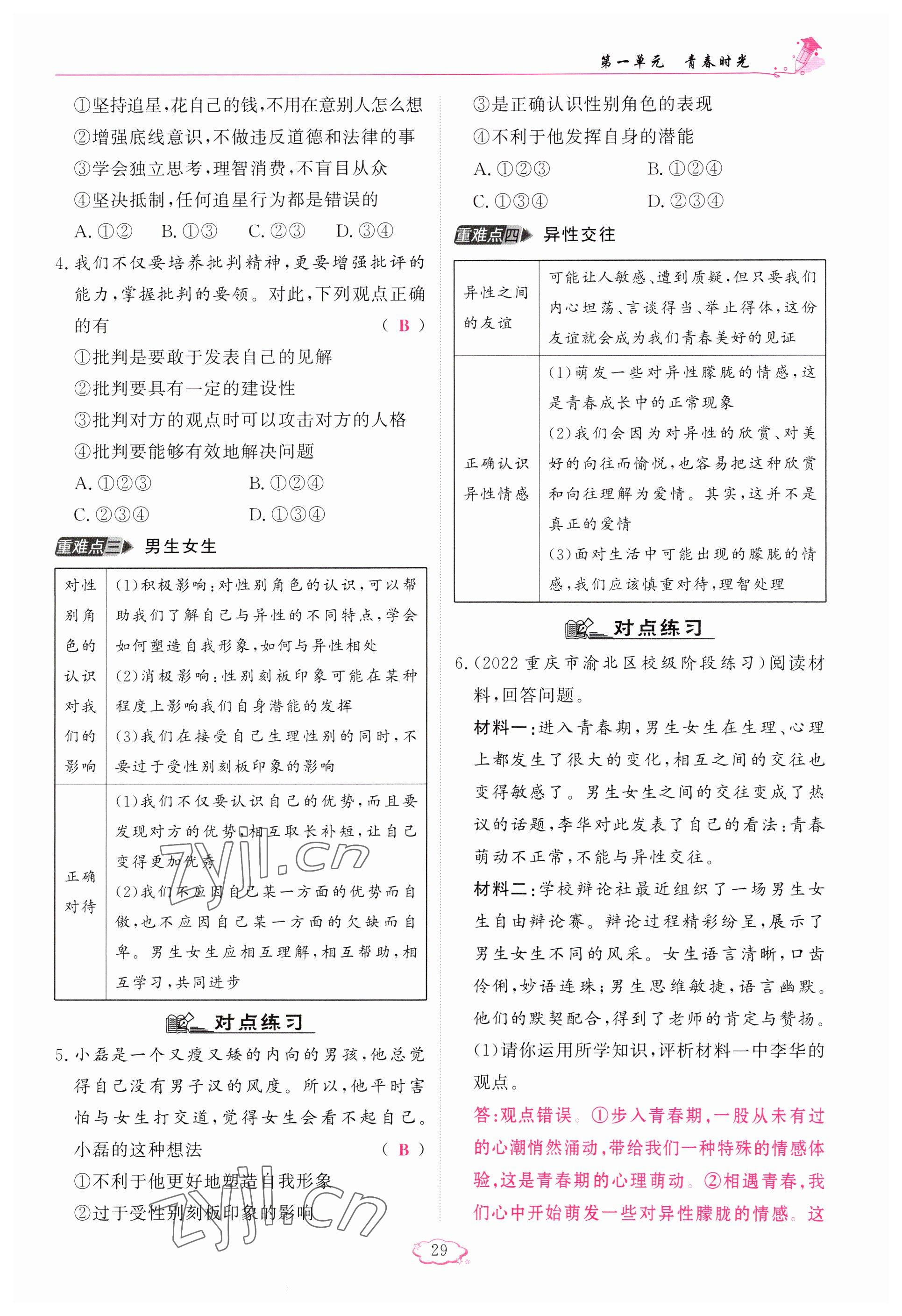 2023年啟航新課堂七年級道德與法治下冊人教版 參考答案第29頁