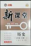 2023年啟航新課堂七年級(jí)歷史下冊(cè)人教版