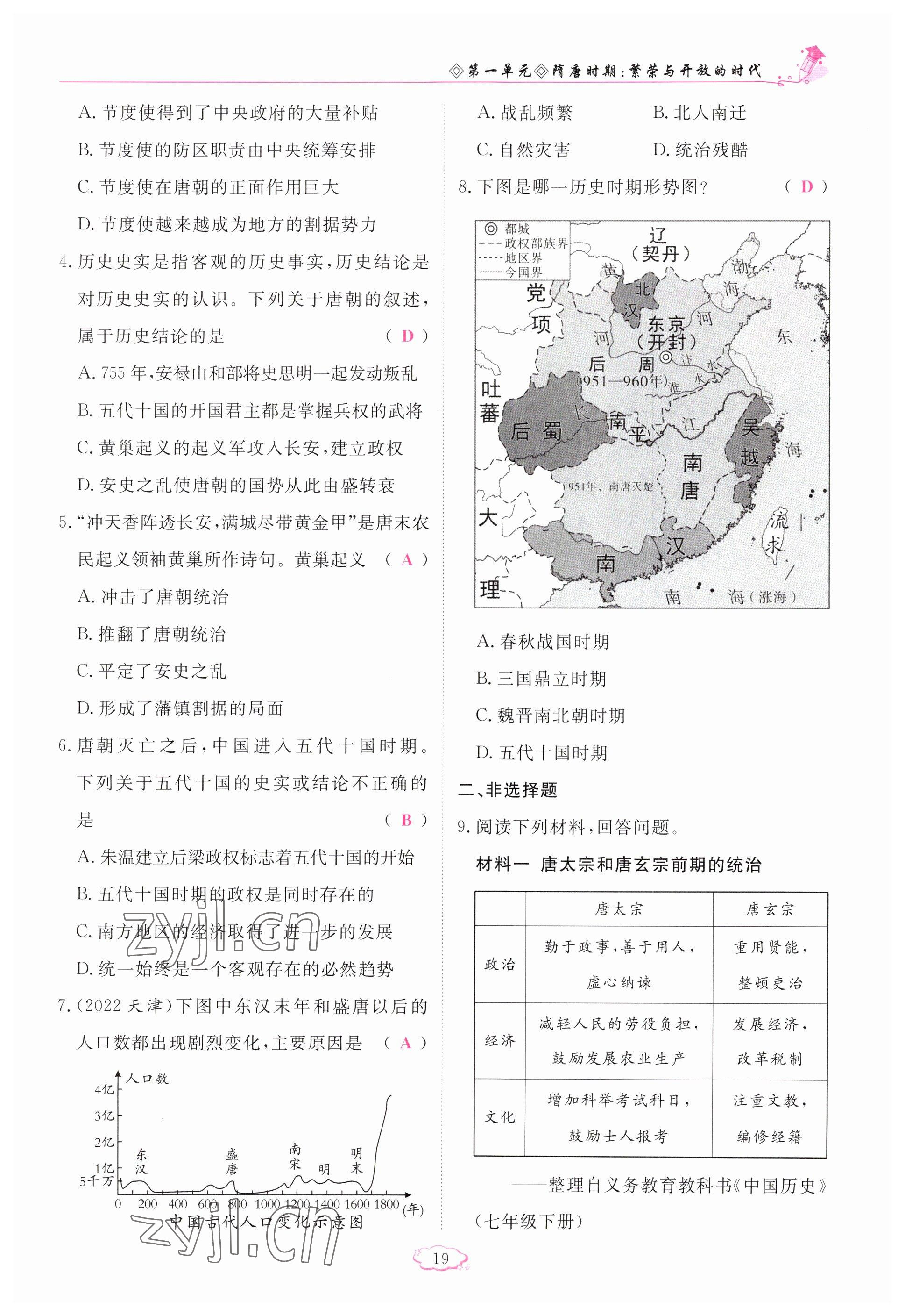 2023年啟航新課堂七年級歷史下冊人教版 參考答案第19頁