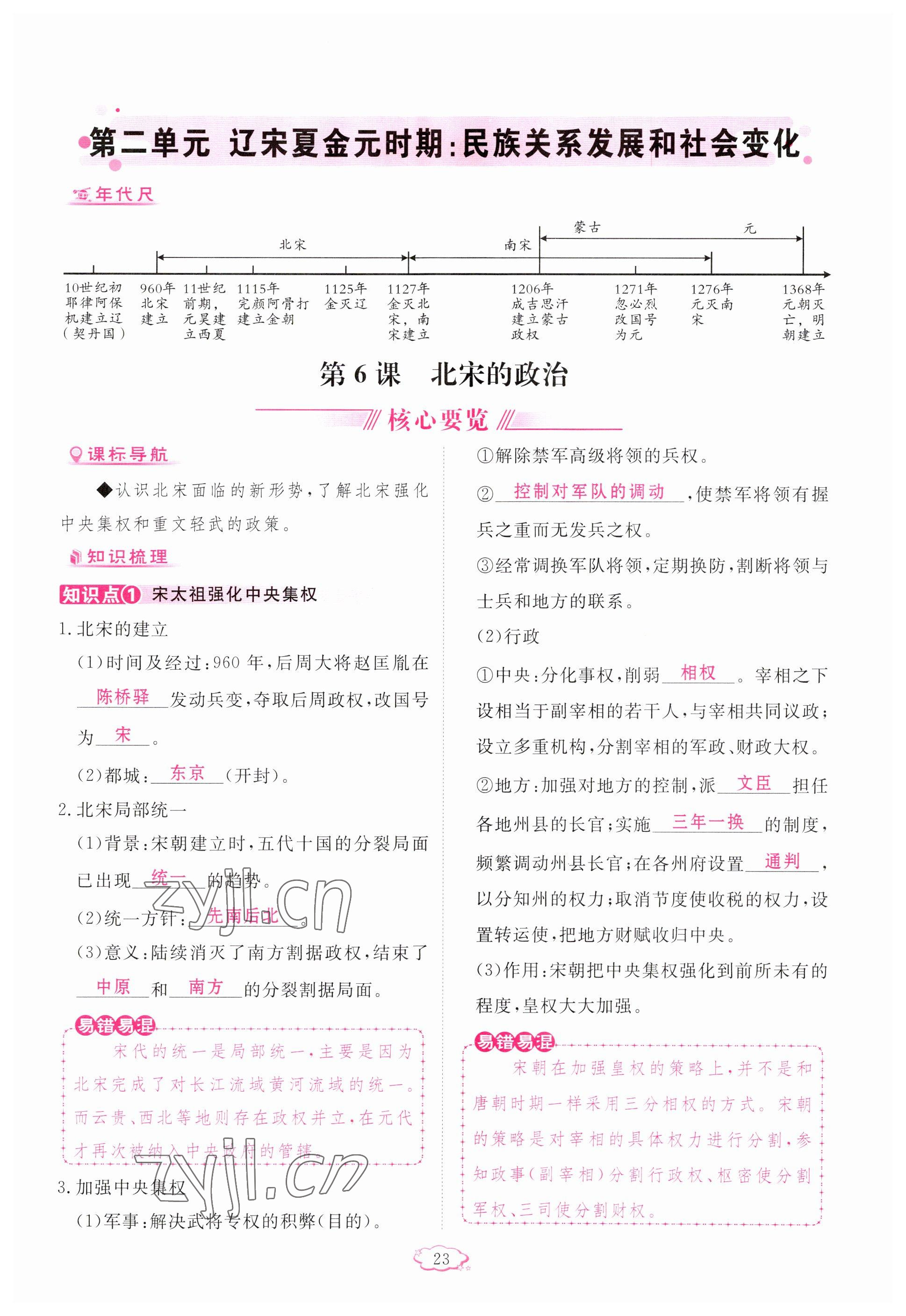 2023年啟航新課堂七年級(jí)歷史下冊(cè)人教版 參考答案第23頁(yè)